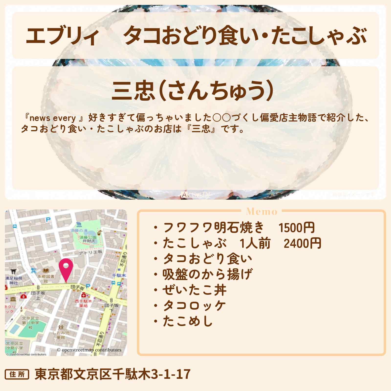 【エブリィ】タコおどり食い・たこしゃぶ『三忠』文京区 千駄木のタコづくし偏愛店主のお店情報 #every