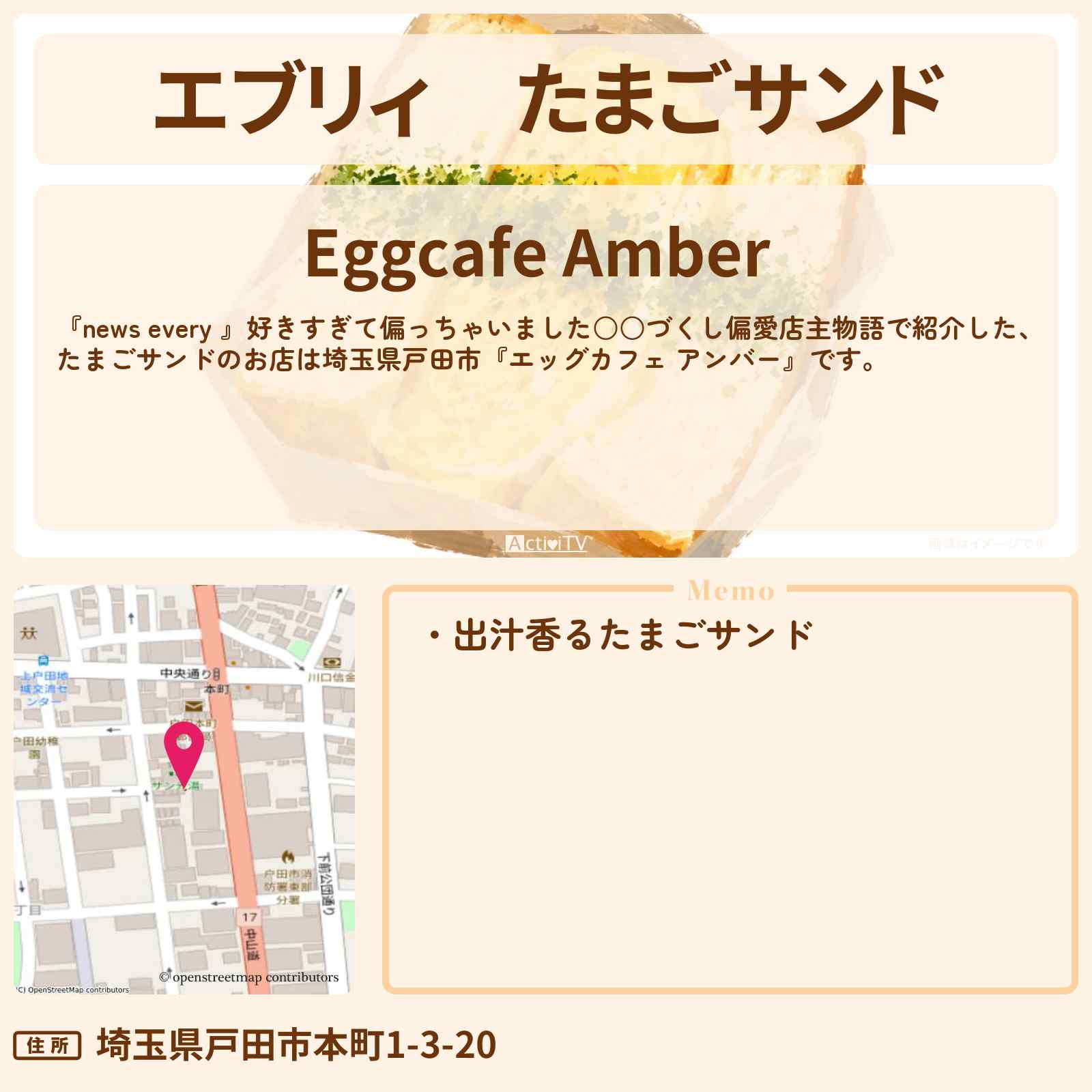 【エブリィ】たまごサンド『エッグカフェ アンバー』埼玉県戸田市の卵づくし偏愛店主のお店情報 #every