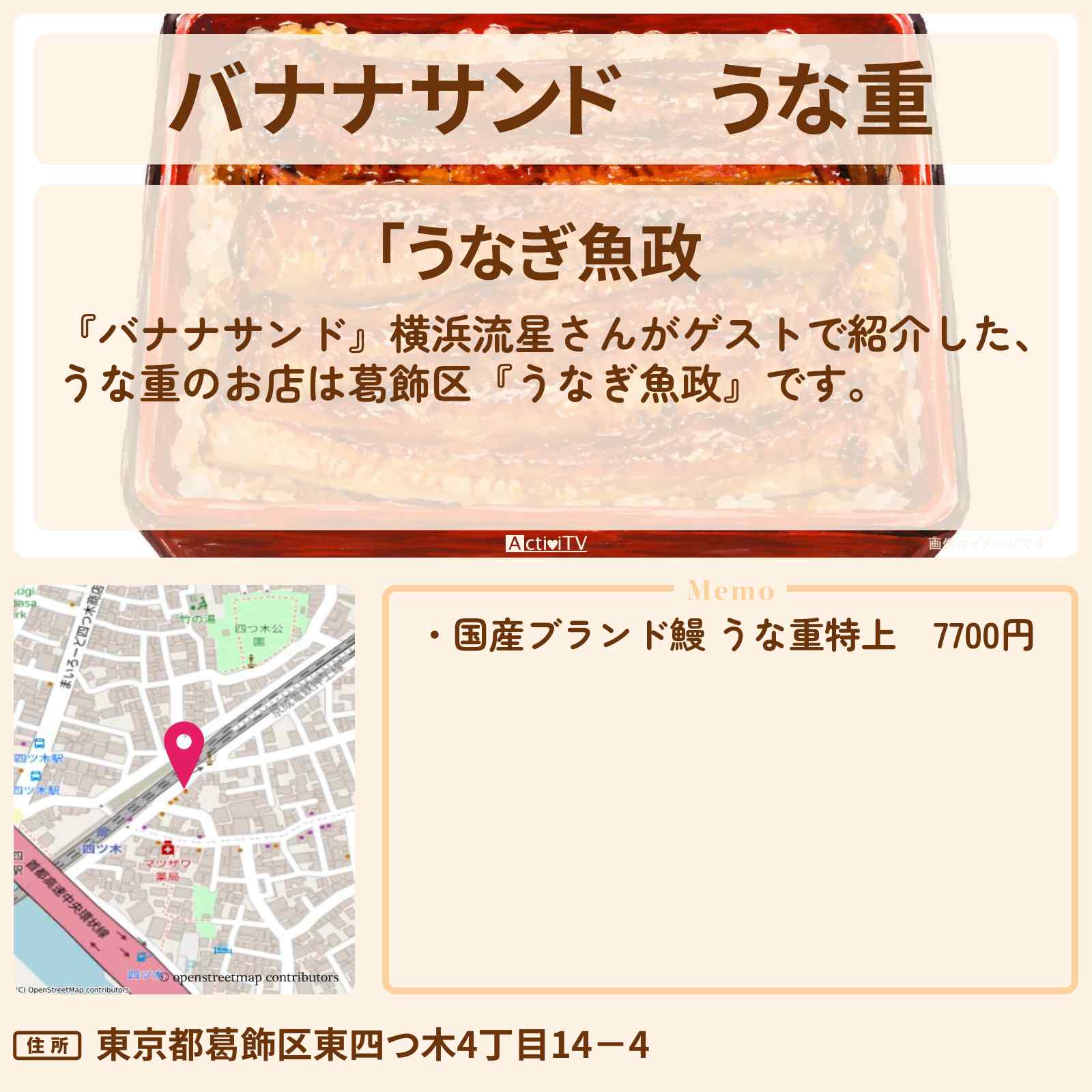 【バナナサンド】うな重『うなぎ魚政（葛飾区）』お店の場所〔横浜流星〕