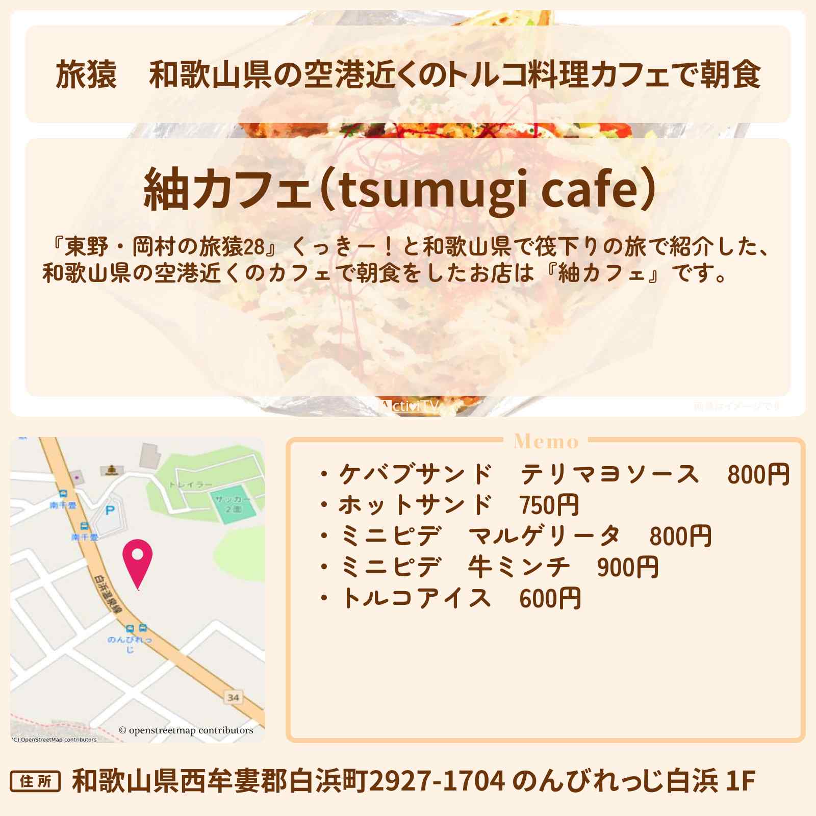 【旅猿】和歌山県の空港近くのトルコ料理カフェで朝食『紬カフェ』ケバブサンド・のお店の場所〔くっきー〕