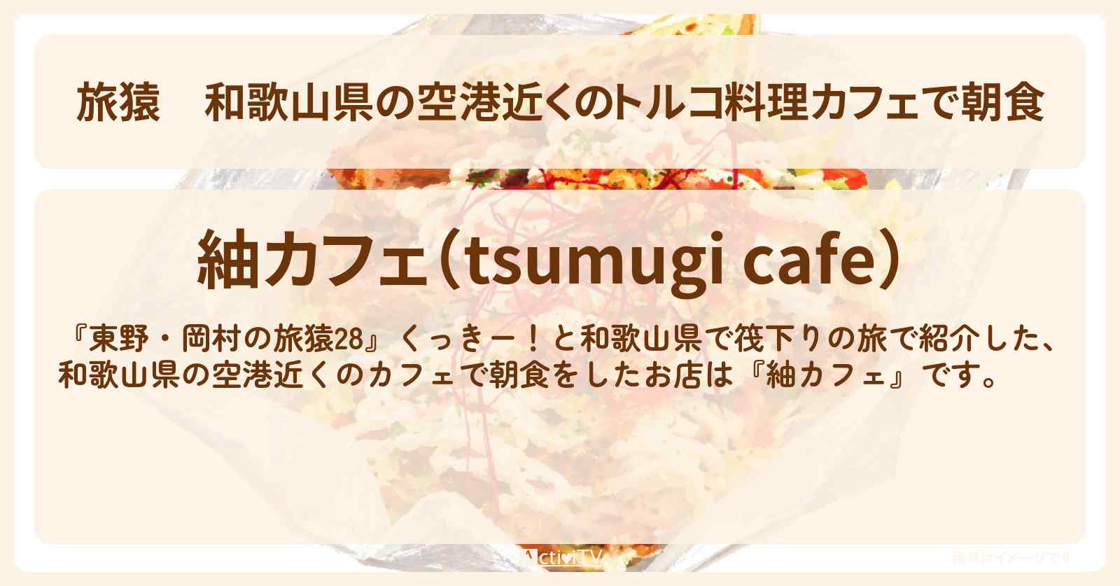 【旅猿】和歌山県の空港近くのトルコ料理カフェで朝食『紬カフェ』ケバブサンド・のお店の場所〔くっきー〕