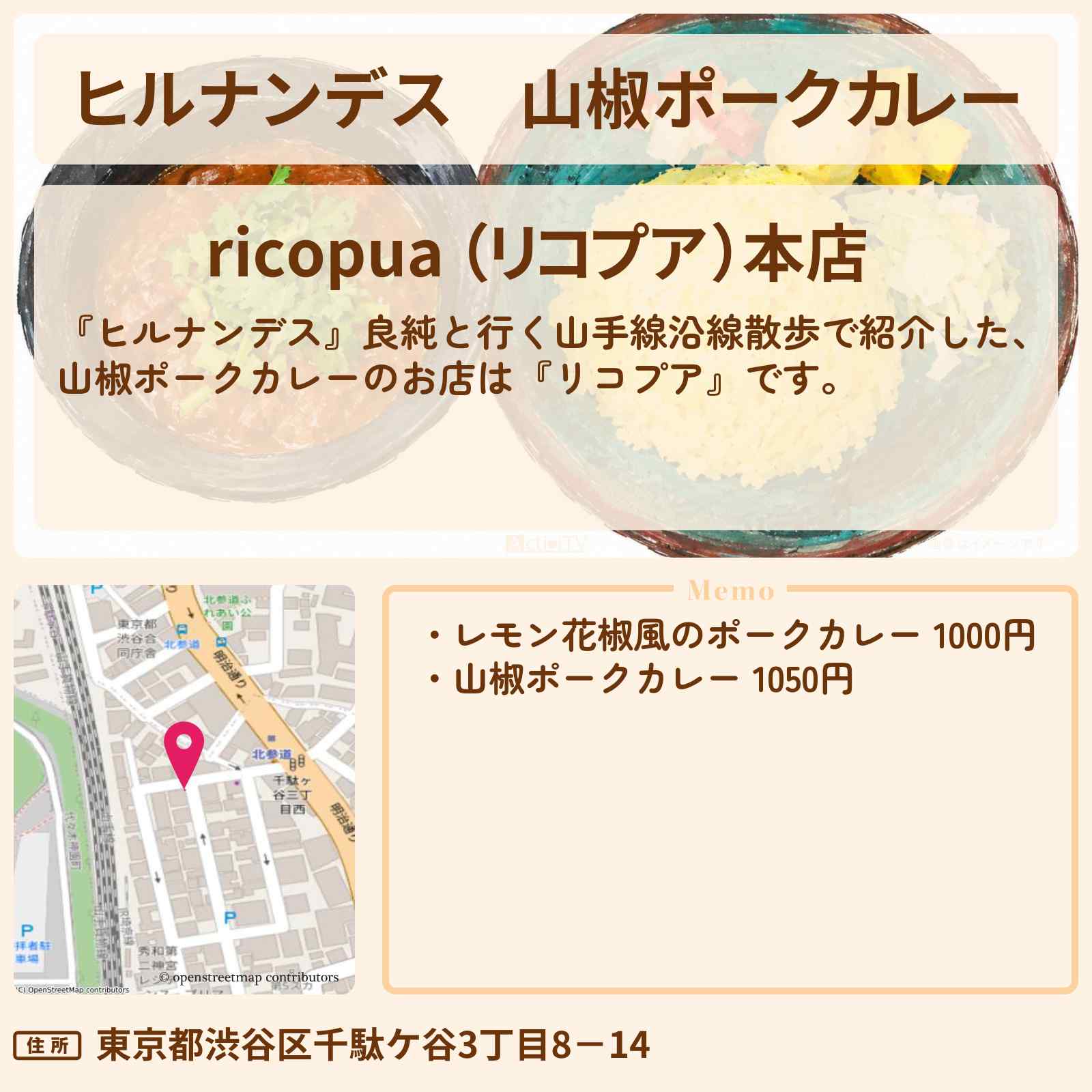 【ヒルナンデス】山椒ポークカレー『リコプア』原宿〜代々木・山手線沿線散歩のお店情報〔有岡大貴・石原良純・チョコプラ〕