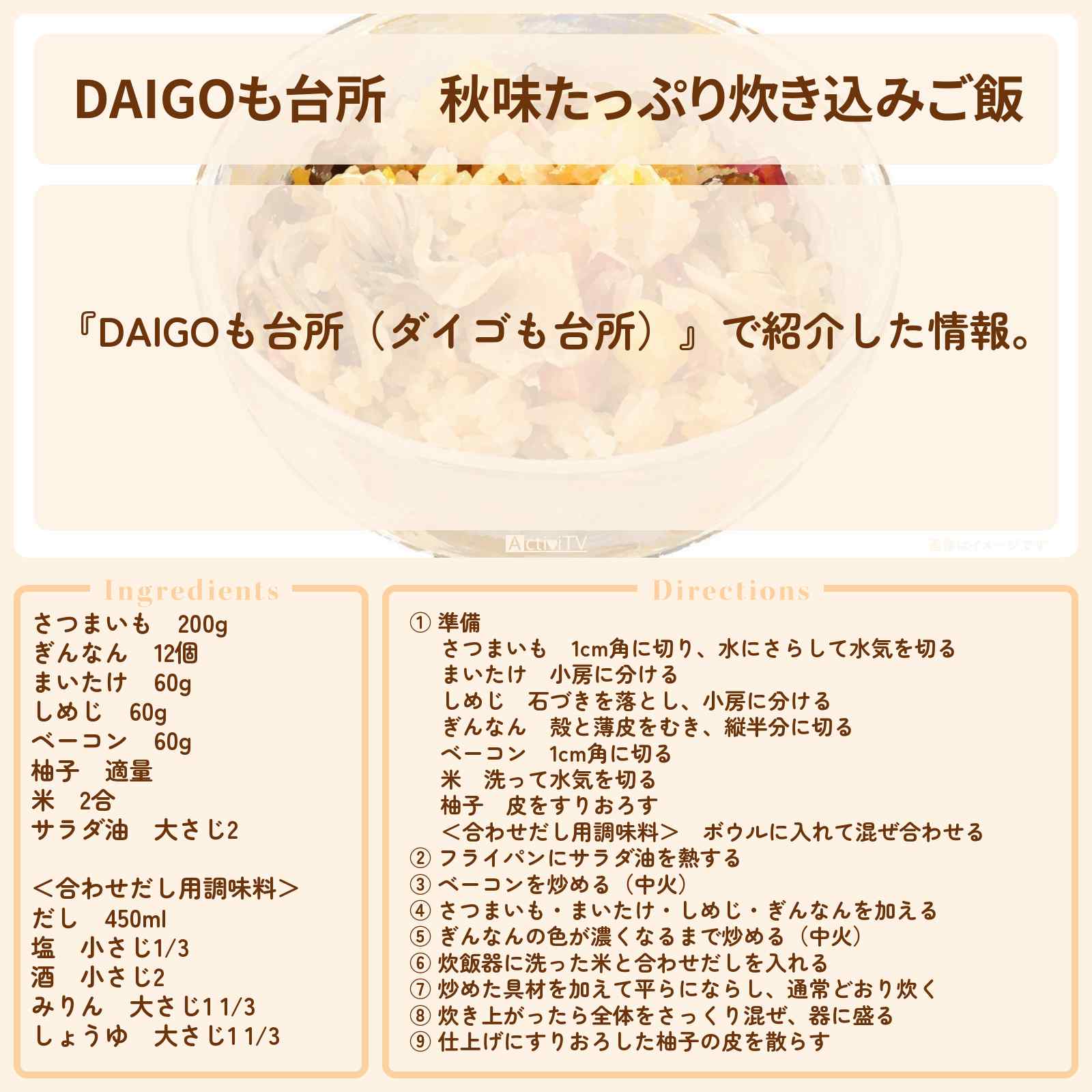 【DAIGOも台所】『秋味たっぷり炊き込みご飯』のレシピ・作り方を紹介〔ダイゴも台所〕