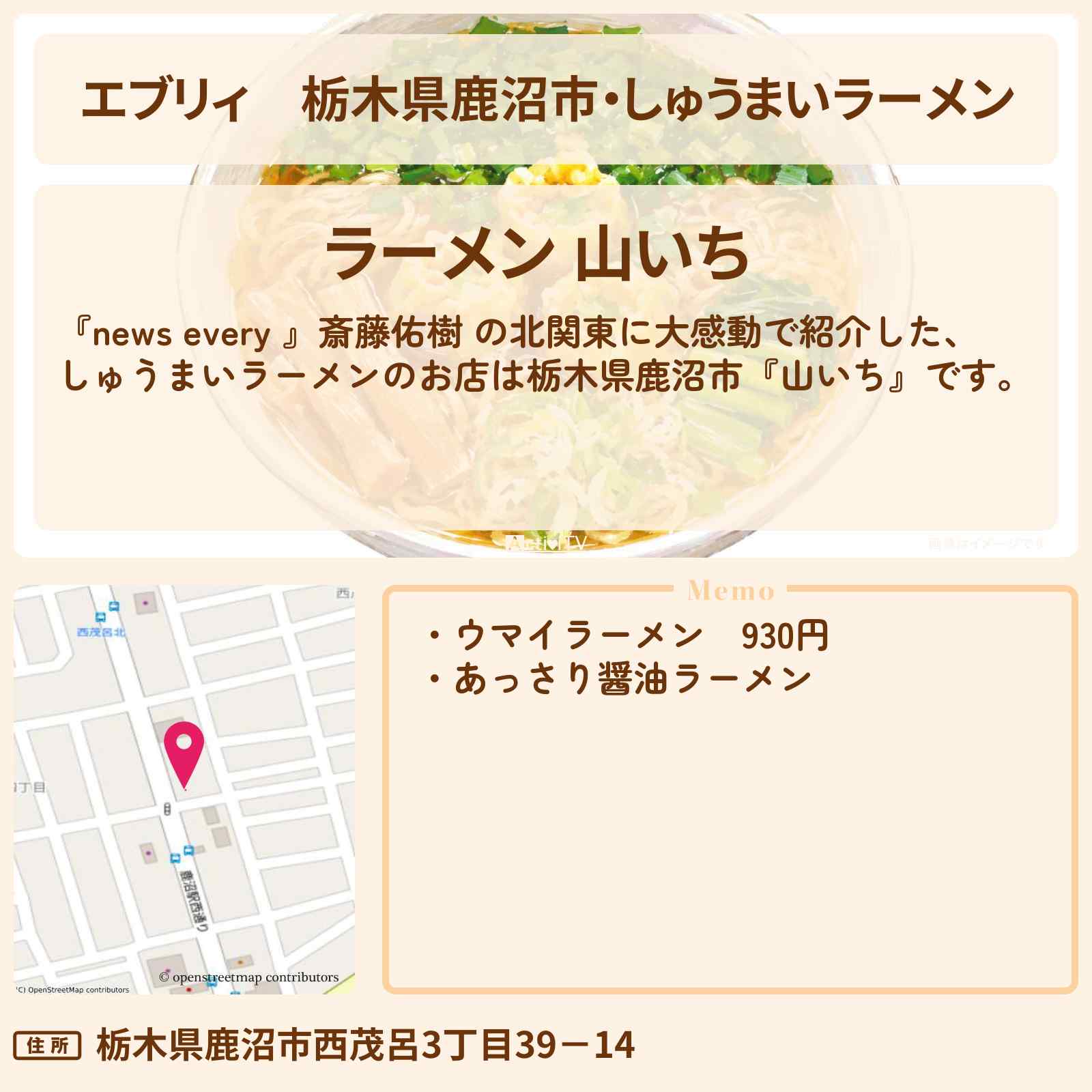 【エブリィ】栃木県鹿沼市・しゅうまいラーメン『山いち』のお店情報 〔斎藤佑樹・every〕