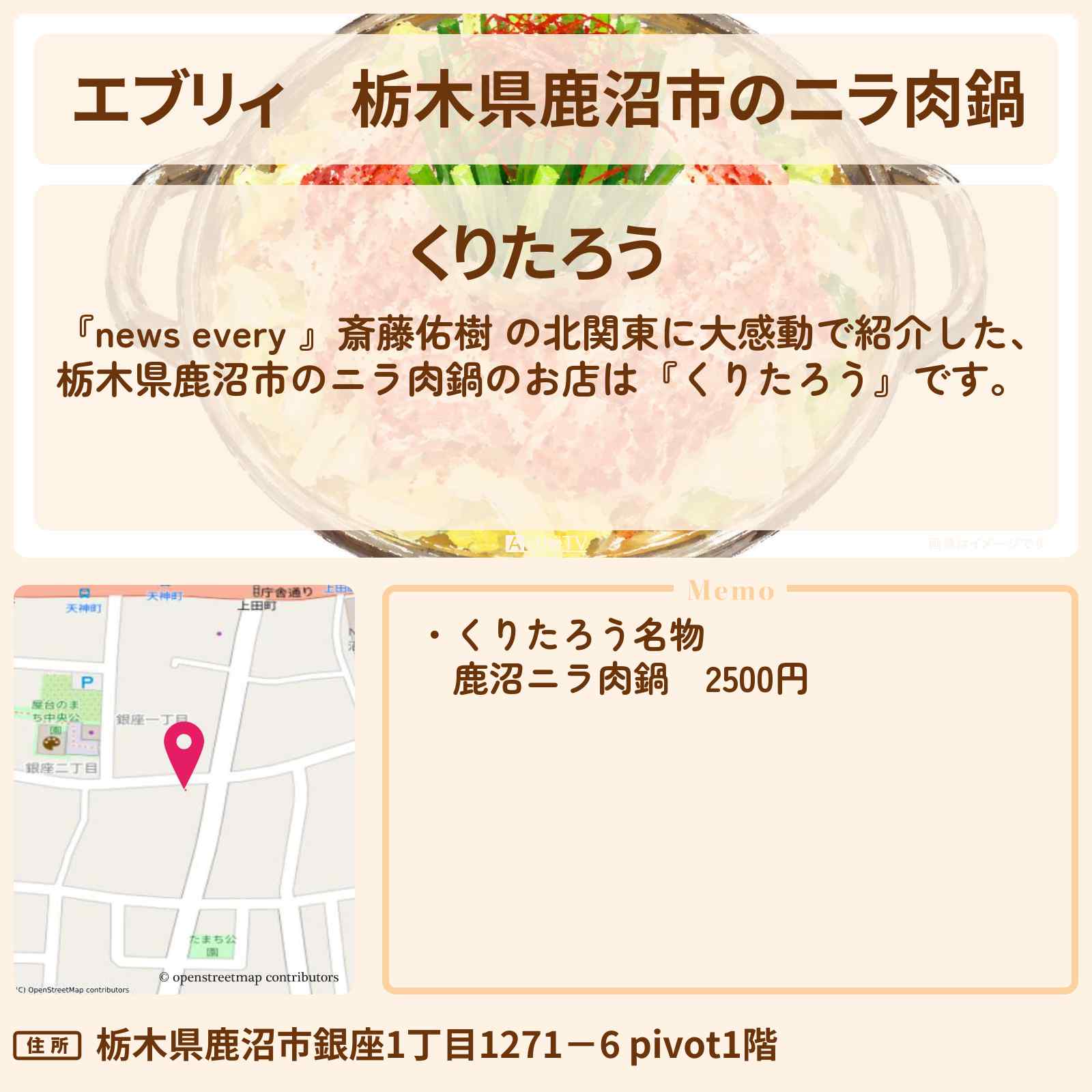 【エブリィ】栃木県鹿沼市のニラ肉鍋『くりたろう』お店情報 〔斎藤佑樹・every〕