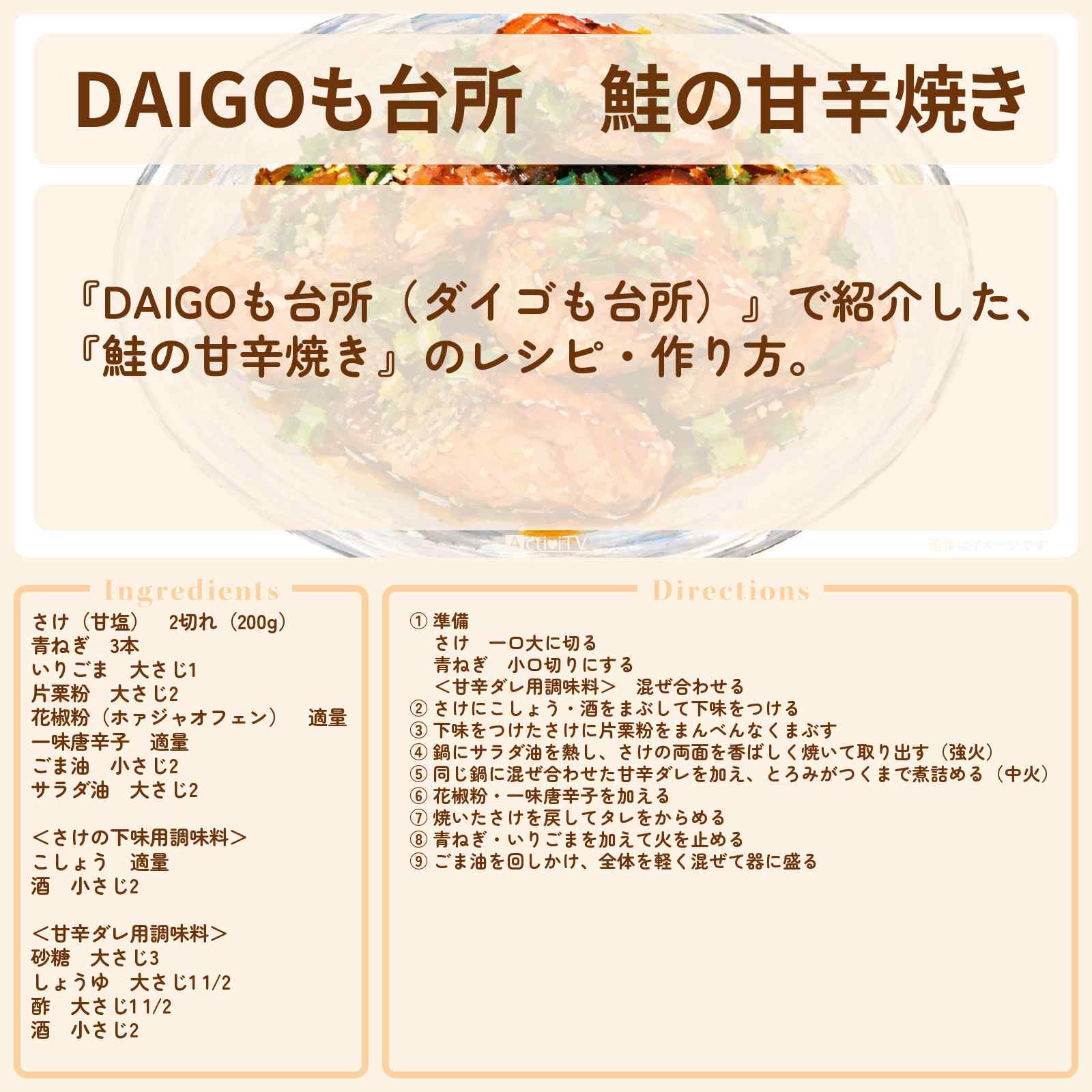 【DAIGOも台所】『鮭の甘辛焼き』のレシピ・作り方を紹介〔ダイゴも台所〕