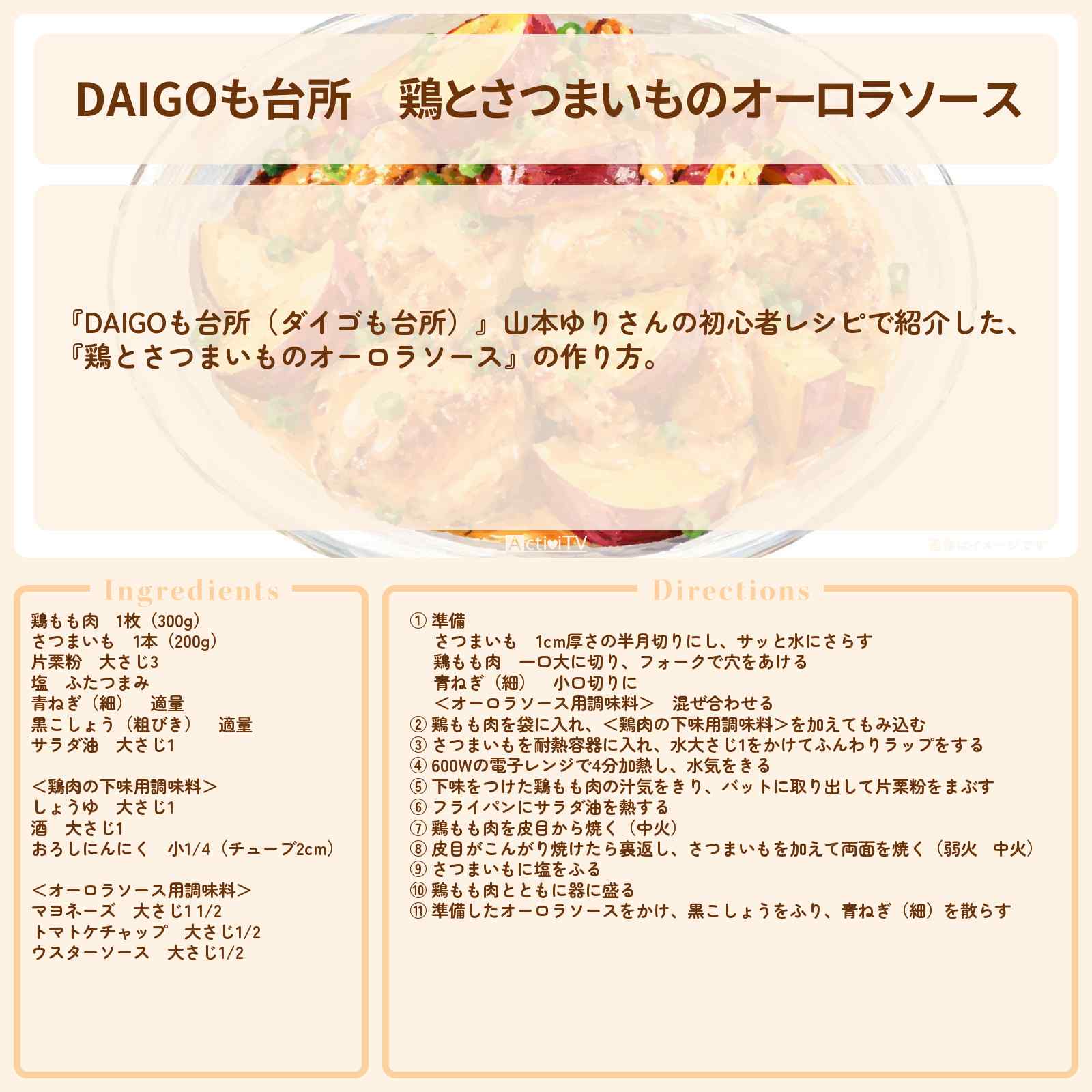 【DAIGOも台所】『鶏とさつまいものオーロラソース』山本ゆりさんのレシピ・作り方を紹介〔ダイゴも台所〕