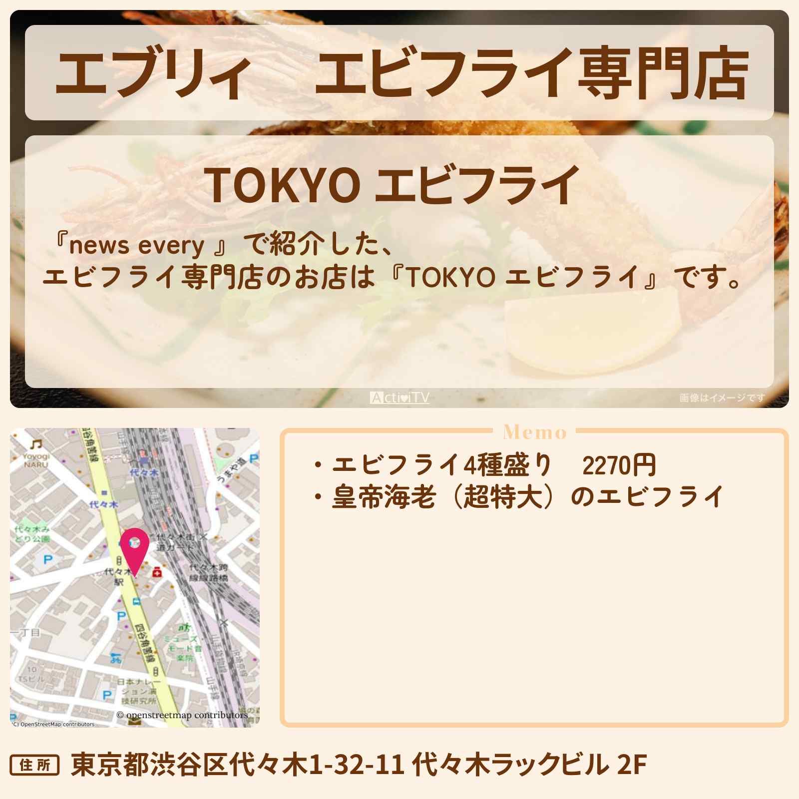 【エブリィ】エビフライ専門店『TOKYO エビフライ』ナゼその道に？ニッチな仕事人のお店情報 #every