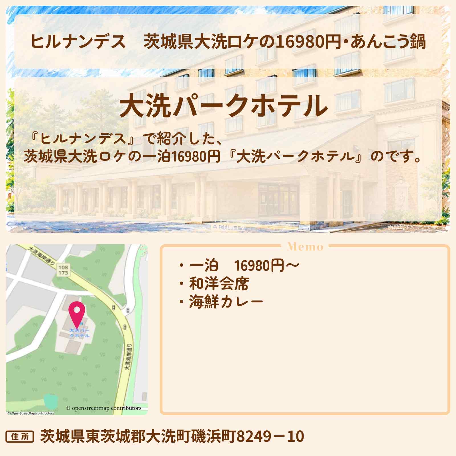 【ヒルナンデス】茨城県大洗ロケの16980円・あんこう鍋『大洗パークホテル』の情報〔なすなかにし・高城れに〕