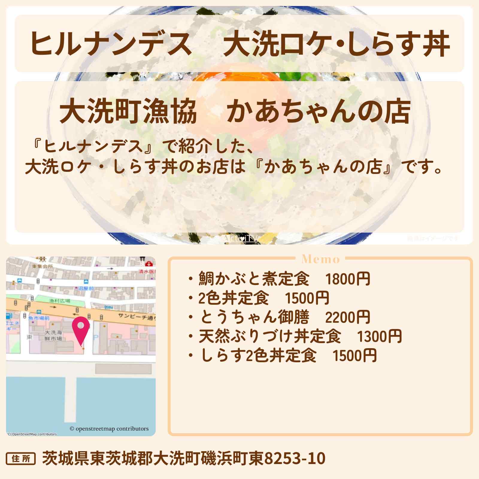 【ヒルナンデス】大洗ロケ・しらす丼『かあちゃんの店』のお店情報〔なすなかにし・高城れに〕