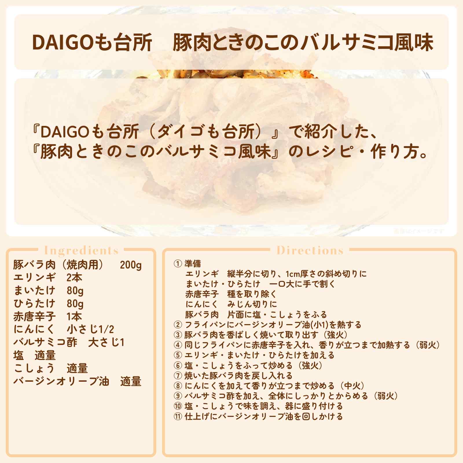 【DAIGOも台所】『豚肉ときのこのバルサミコ風味』のレシピ・作り方を紹介〔ダイゴも台所〕