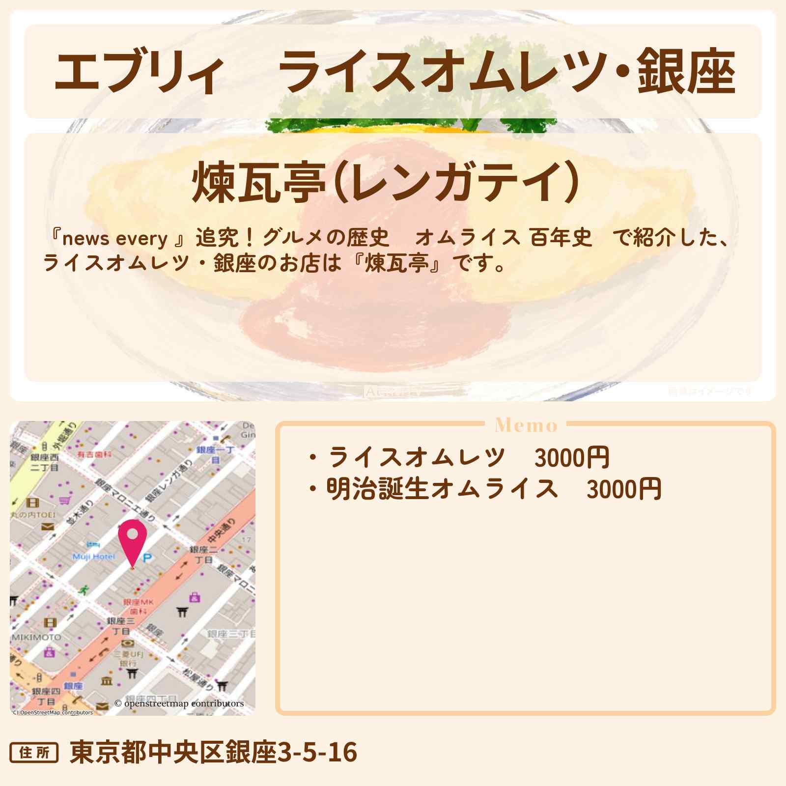 【エブリィ】ライスオムレツ・銀座『煉瓦亭』オムライス 百年史のお店情報 #every