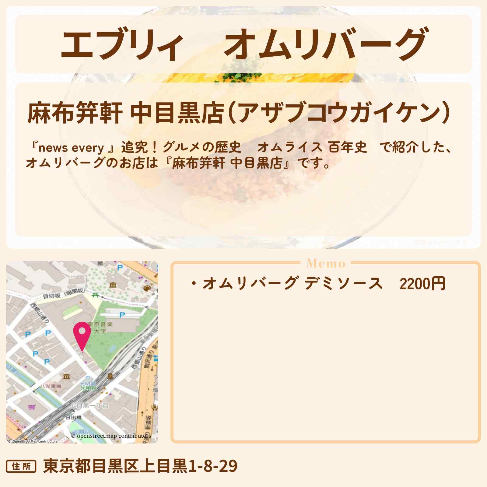 【エブリィ】オムリバーグ『麻布笄軒 中目黒店』オムライス 百年史のお店情報 #every