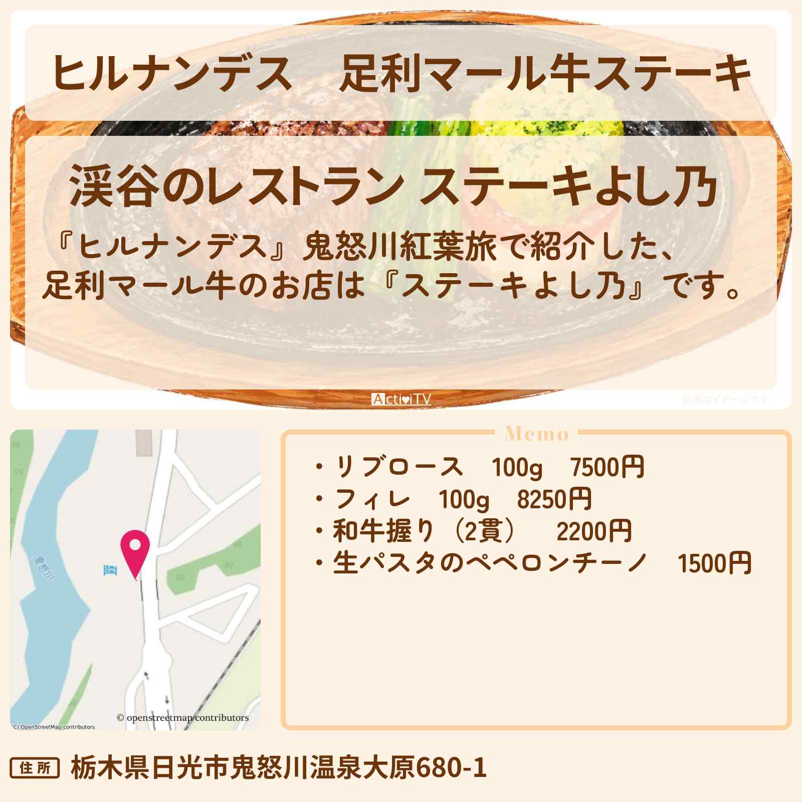 【ヒルナンデス】足利マール牛ステーキ『よし乃』鬼怒川のお店情報〔陣内智則・野々村友紀子〕