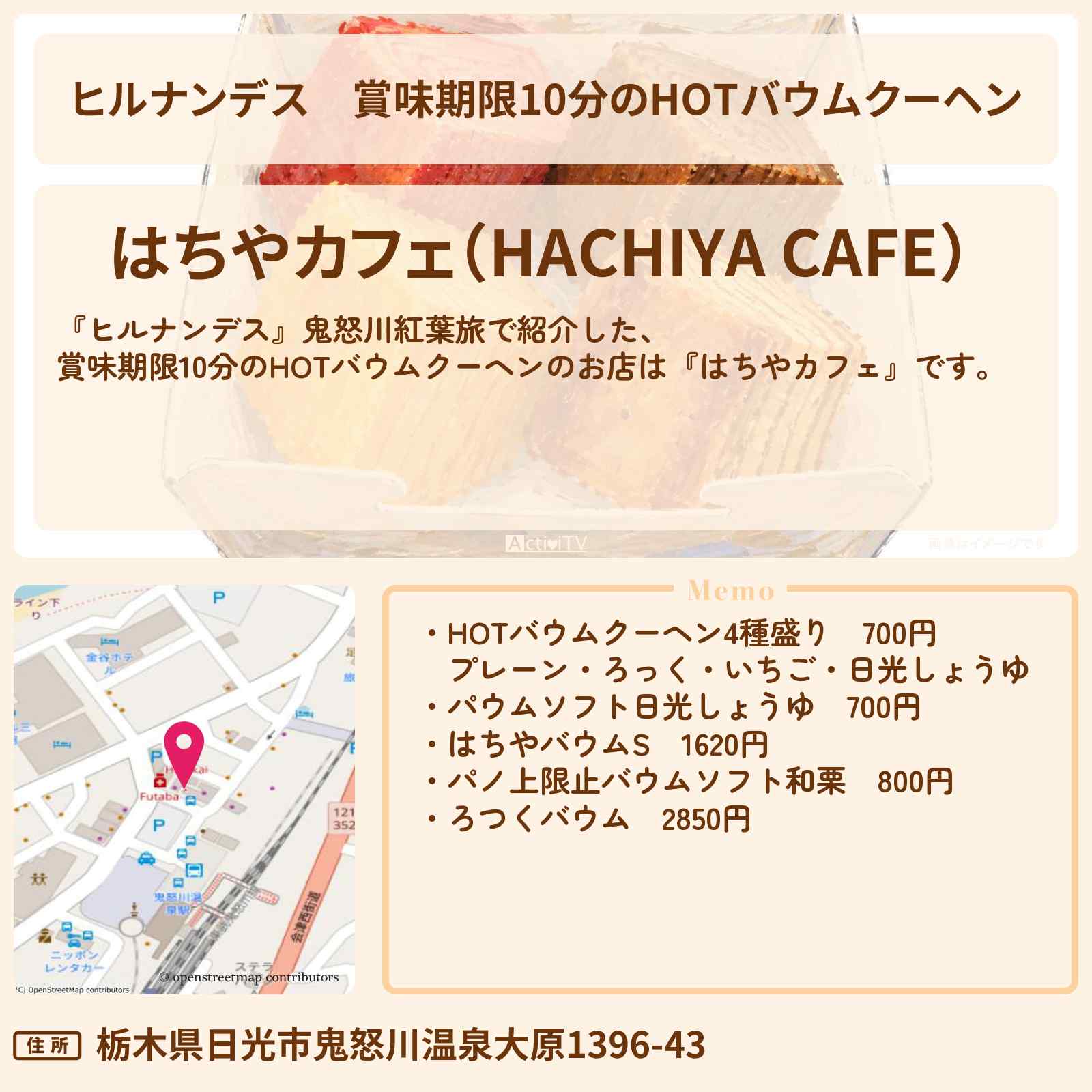 【ヒルナンデス】賞味期限10分のHOTバウムクーヘン『はちやカフェ』鬼怒川のお店情報〔陣内智則・野々村友紀子〕