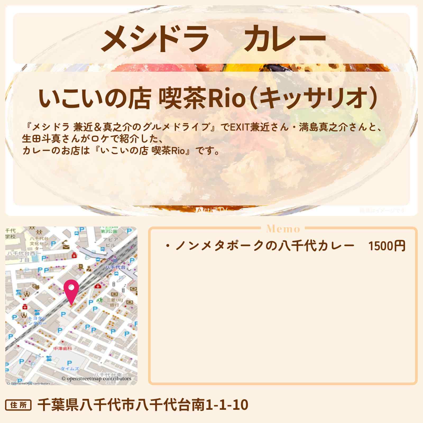 【メシドラ】カレー『いこいの店 喫茶Rio』千葉県八千代市のお店情報〔EXIT兼近・満島真之介・生田斗真〕