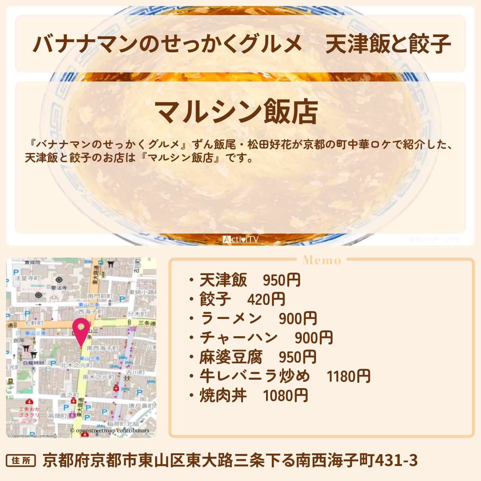 【バナナマンのせっかくグルメ】天津飯と餃子『マルシン飯店』京都の町中華ロケのお店情報〔ずん・飯尾和樹・松田好花〕
