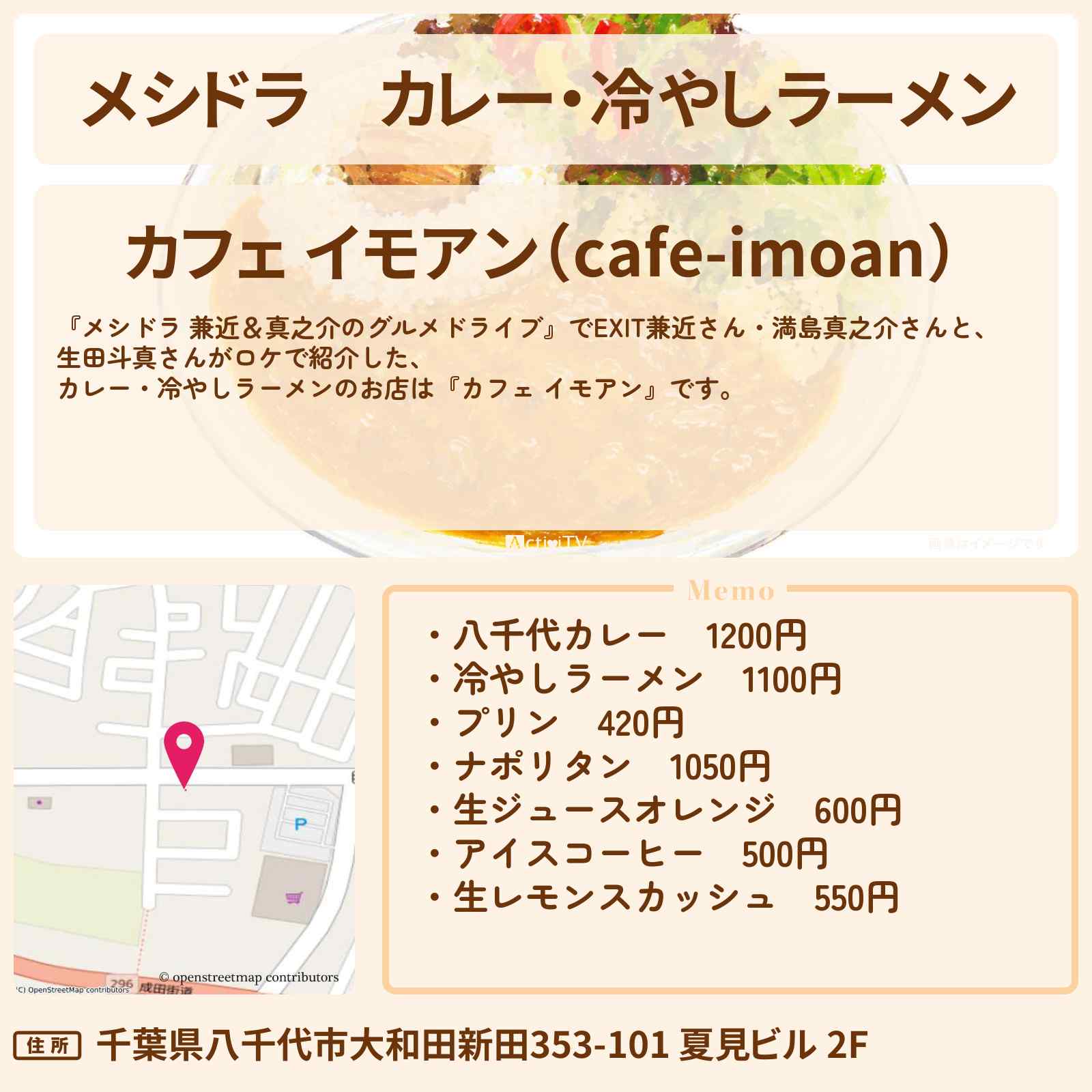 【メシドラ】カレー・冷やしラーメン『カフェ イモアン』千葉県八千代市ロケのお店情報〔EXIT兼近・満島真之介・生田斗真〕