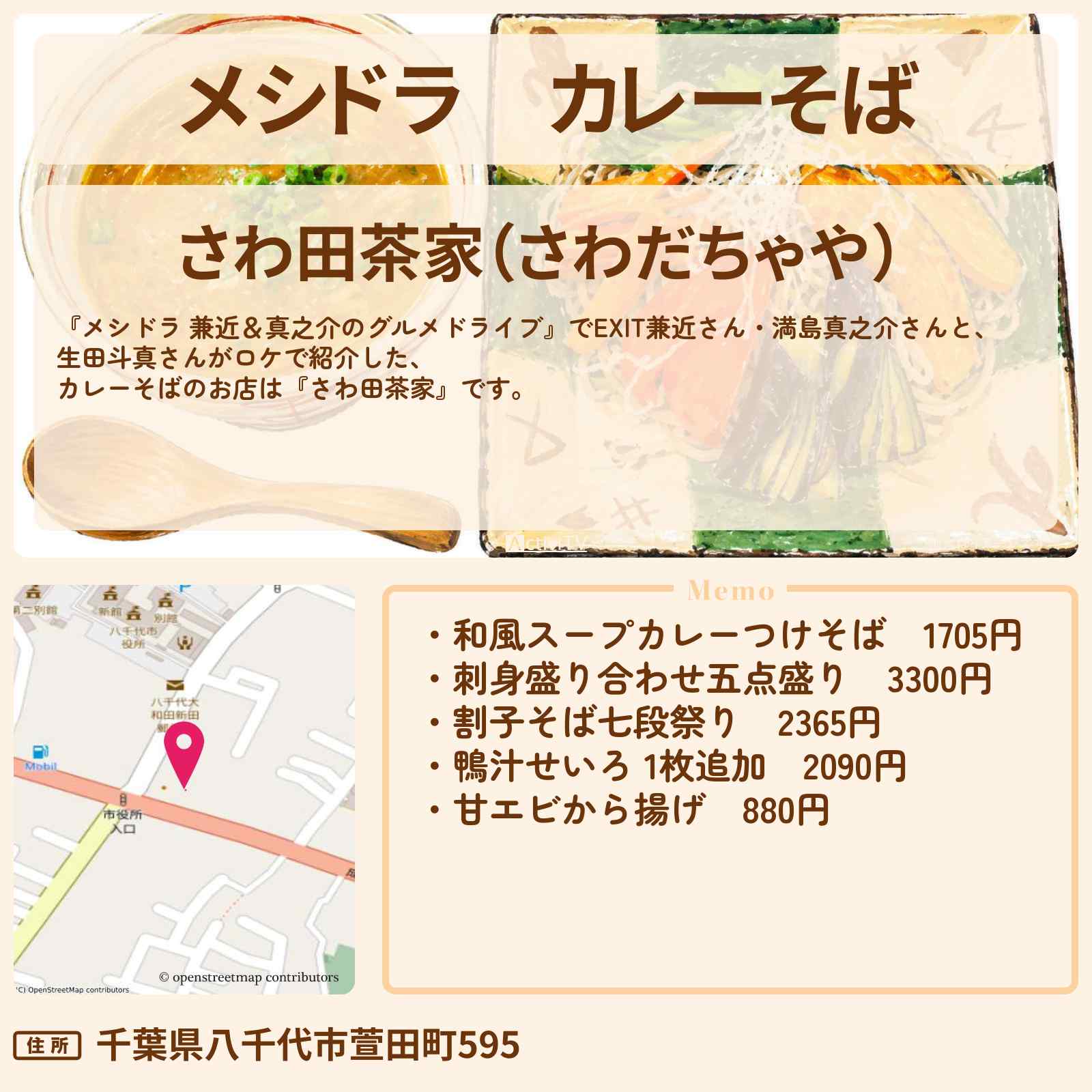 【メシドラ】カレーそば『さわ田茶家』千葉県八千代市のお店情報〔EXIT兼近・満島真之介・生田斗真〕