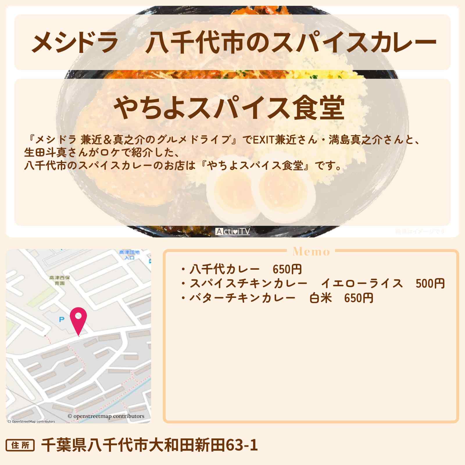 【メシドラ】八千代市のスパイスカレー『やちよスパイス食堂』千葉県ロケのお店情報〔EXIT兼近・満島真之介・生田斗真〕