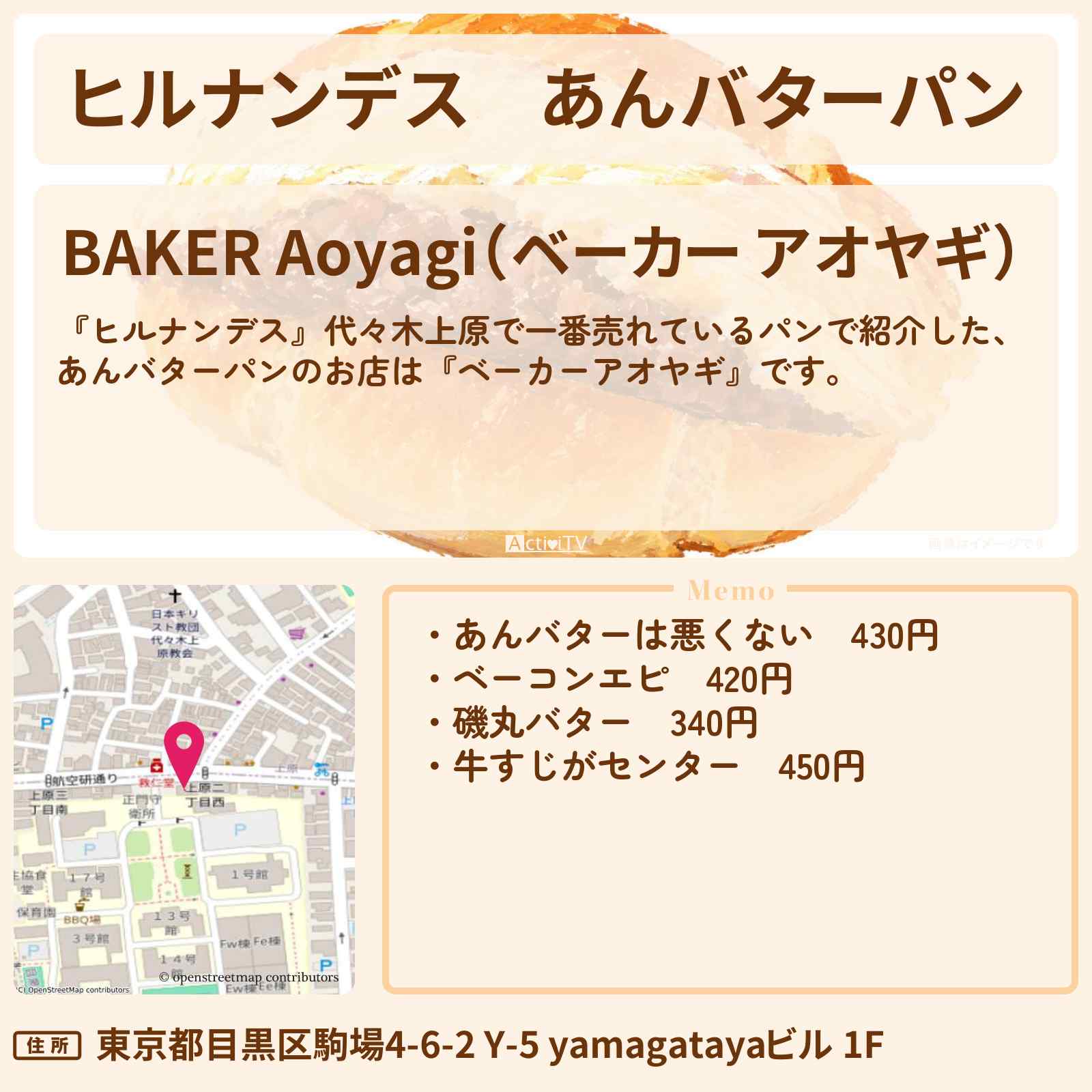 【ヒルナンデス】あんバターパン『ベーカーアオヤギ』代々木上原のお店情報〔井上芳雄〕