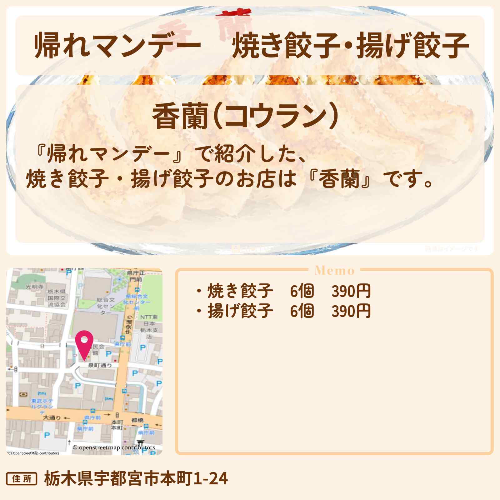 【帰れマンデー】焼き餃子・揚げ餃子『香蘭』宇都宮のU字工事・サンド伊達が行きつけのお店〔M!LK・塩﨑太智〕