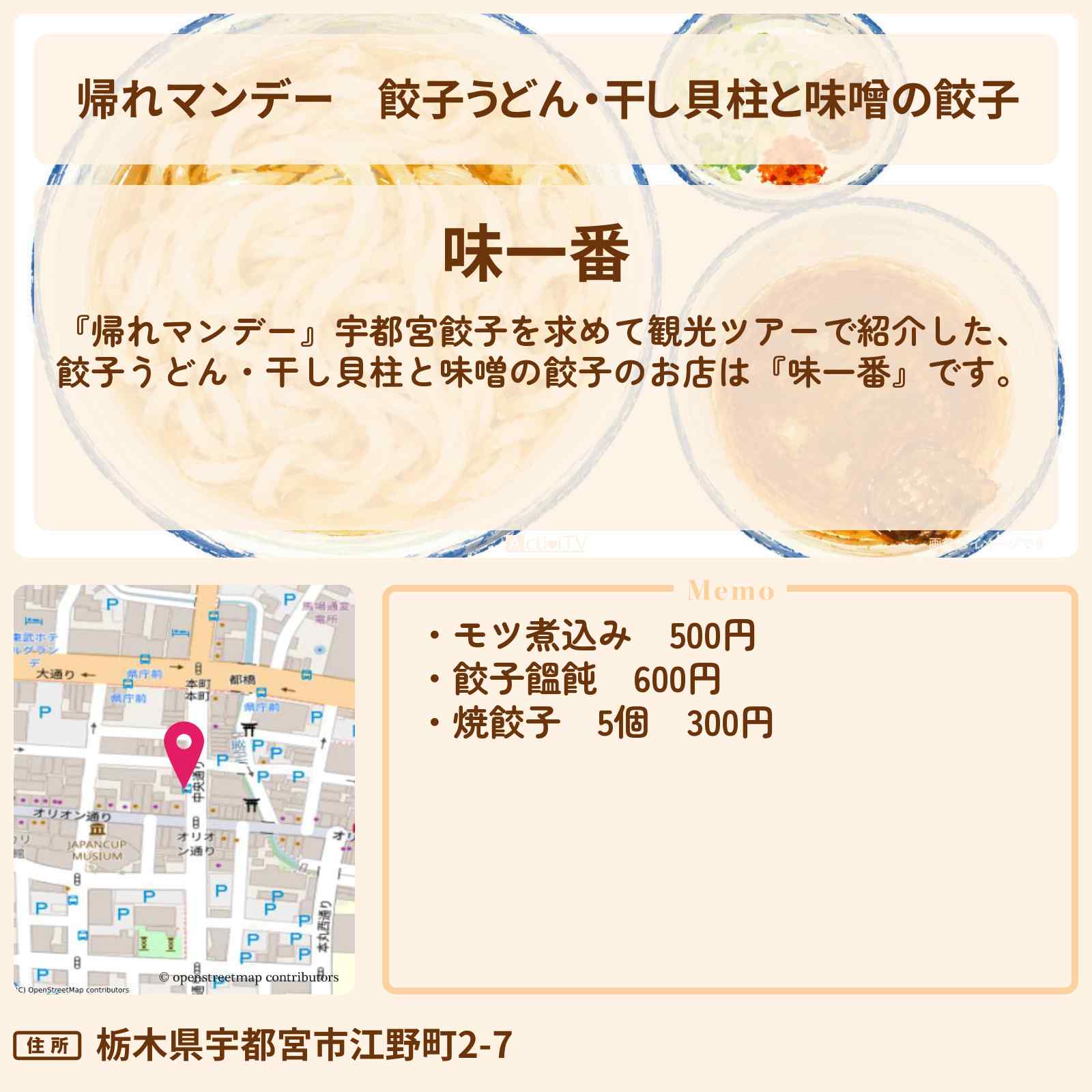 【帰れマンデー】餃子うどん・干し貝柱と味噌の餃子『味一番』宇都宮のお店の場所〔M!LK・塩﨑太智〕