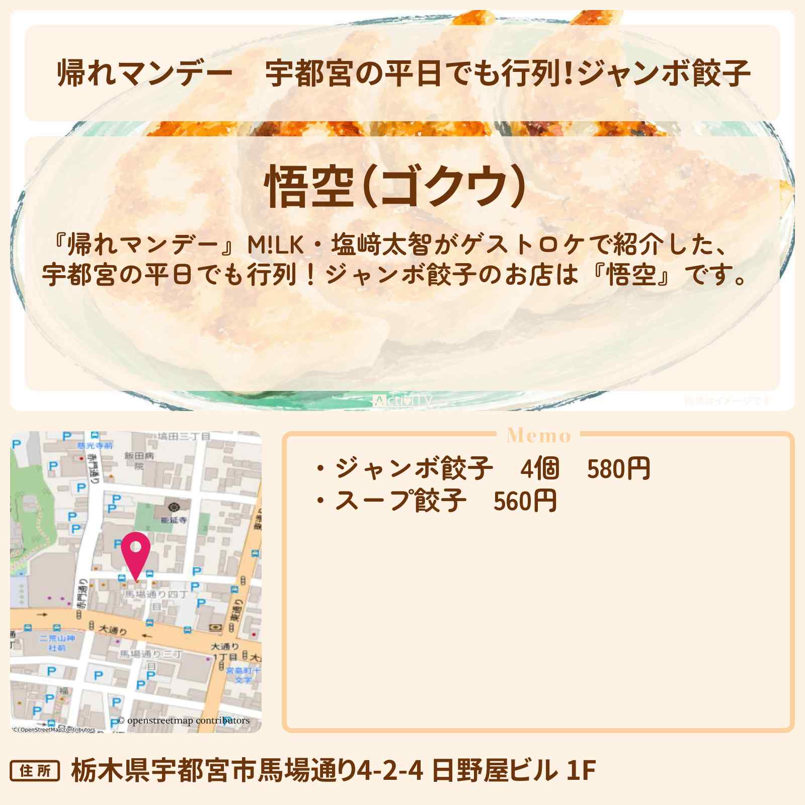 【帰れマンデー】宇都宮の平日でも行列！ジャンボ餃子『悟空』お店の場所〔M!LK・塩﨑太智〕