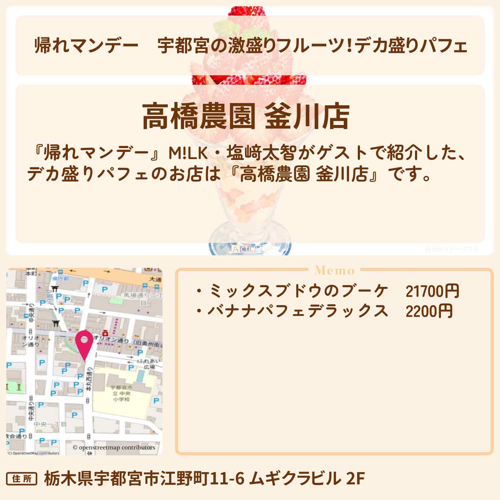 【帰れマンデー】宇都宮の激盛りフルーツ！デカ盛りパフェ『高橋農園 釜川店』お店の場所〔M!LK・塩﨑太智〕