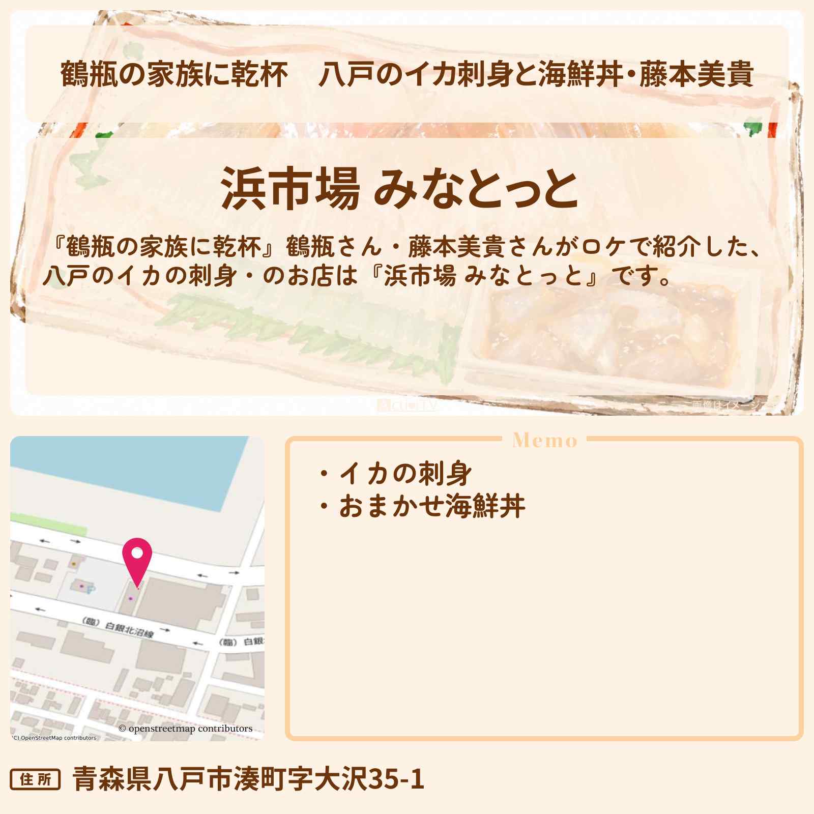 【鶴瓶の家族に乾杯】八戸のイカ刺身と海鮮丼・藤本美貴『浜市場 みなとっと』ロケをしたお店・場所を紹介