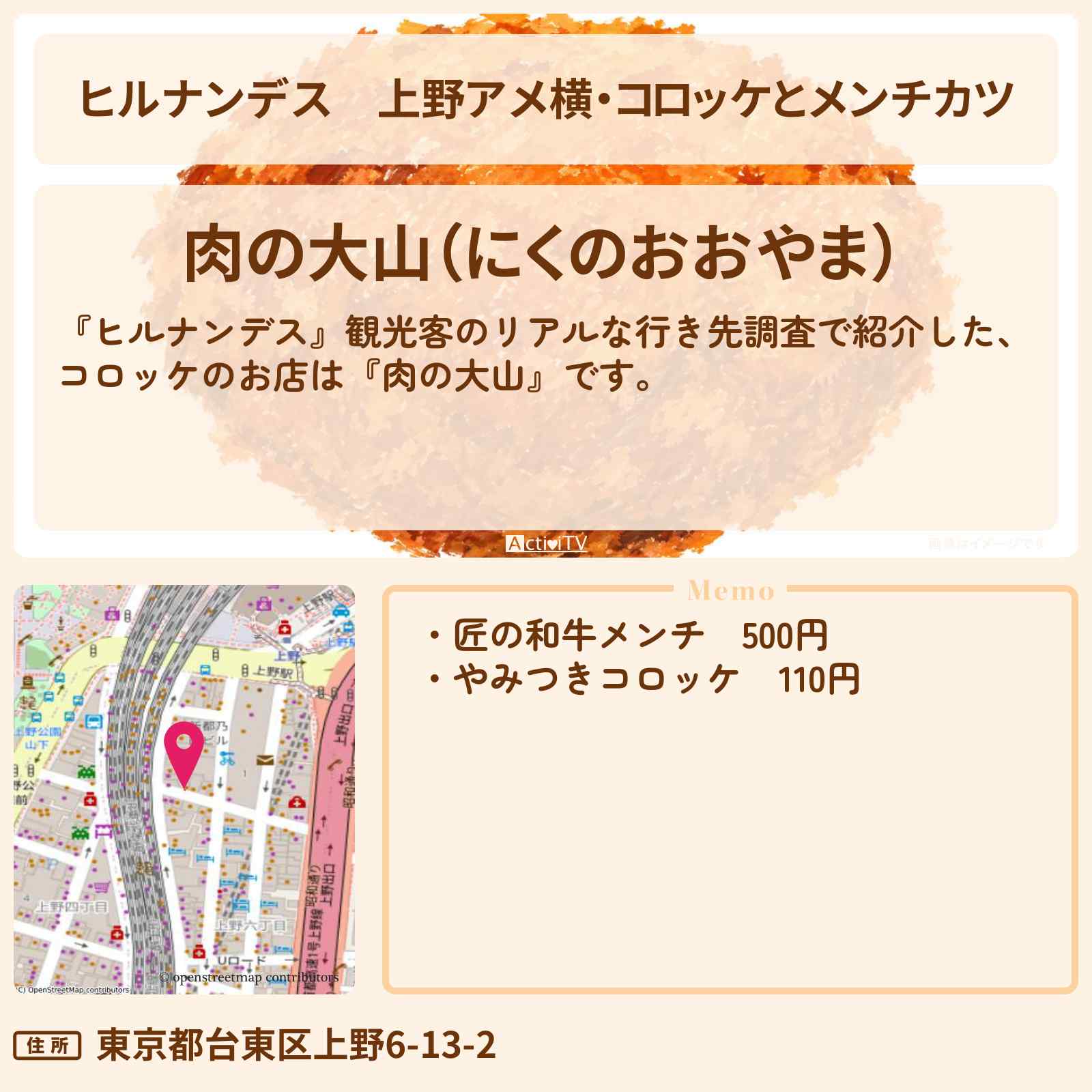 【ヒルナンデス】上野アメ横・コロッケとメンチカツ『肉の大山』のお店情報〔佐藤栞里・松尾駿・MAZZEL〕