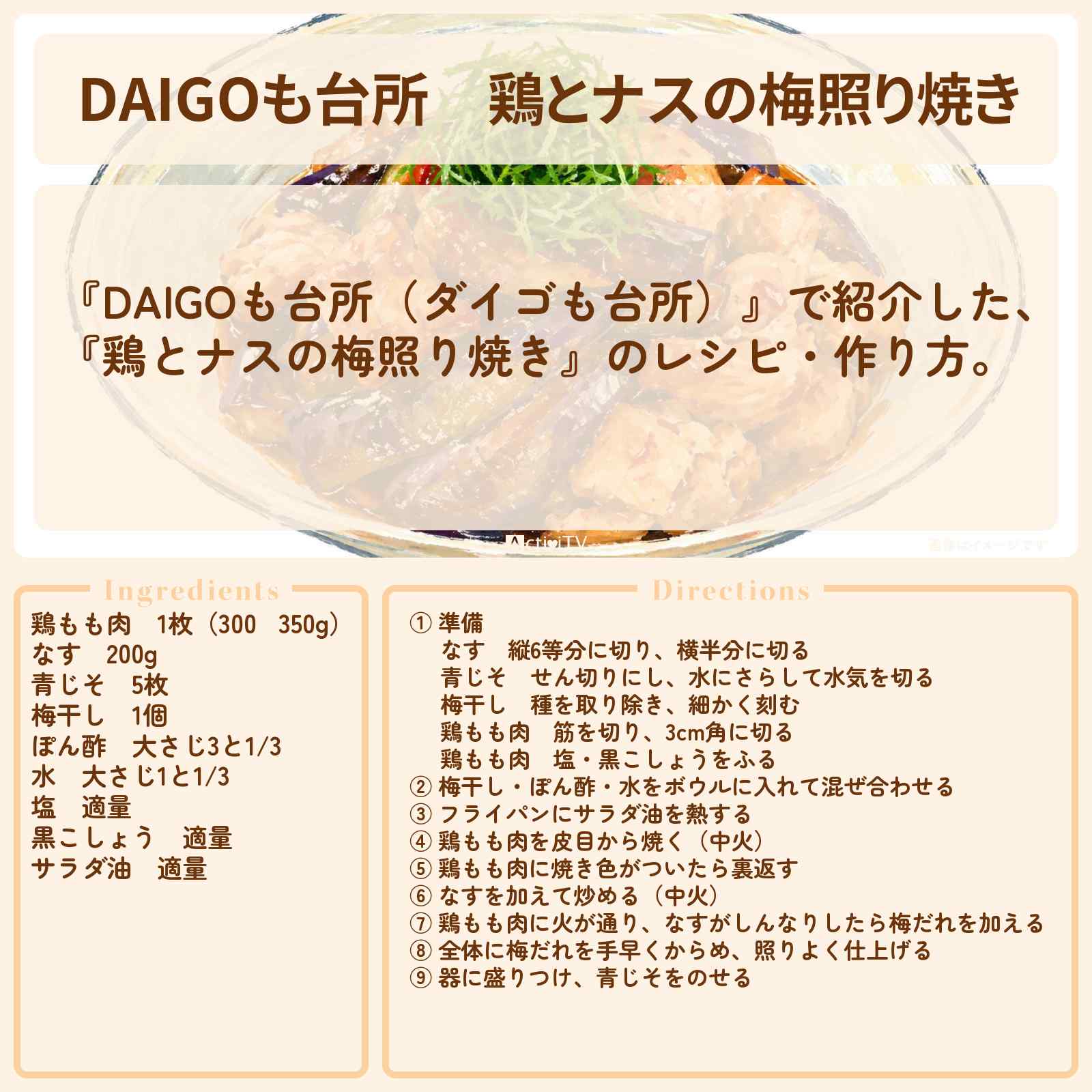 【DAIGOも台所】『鶏とナスの梅照り焼き』のレシピ・作り方を紹介〔ダイゴも台所〕