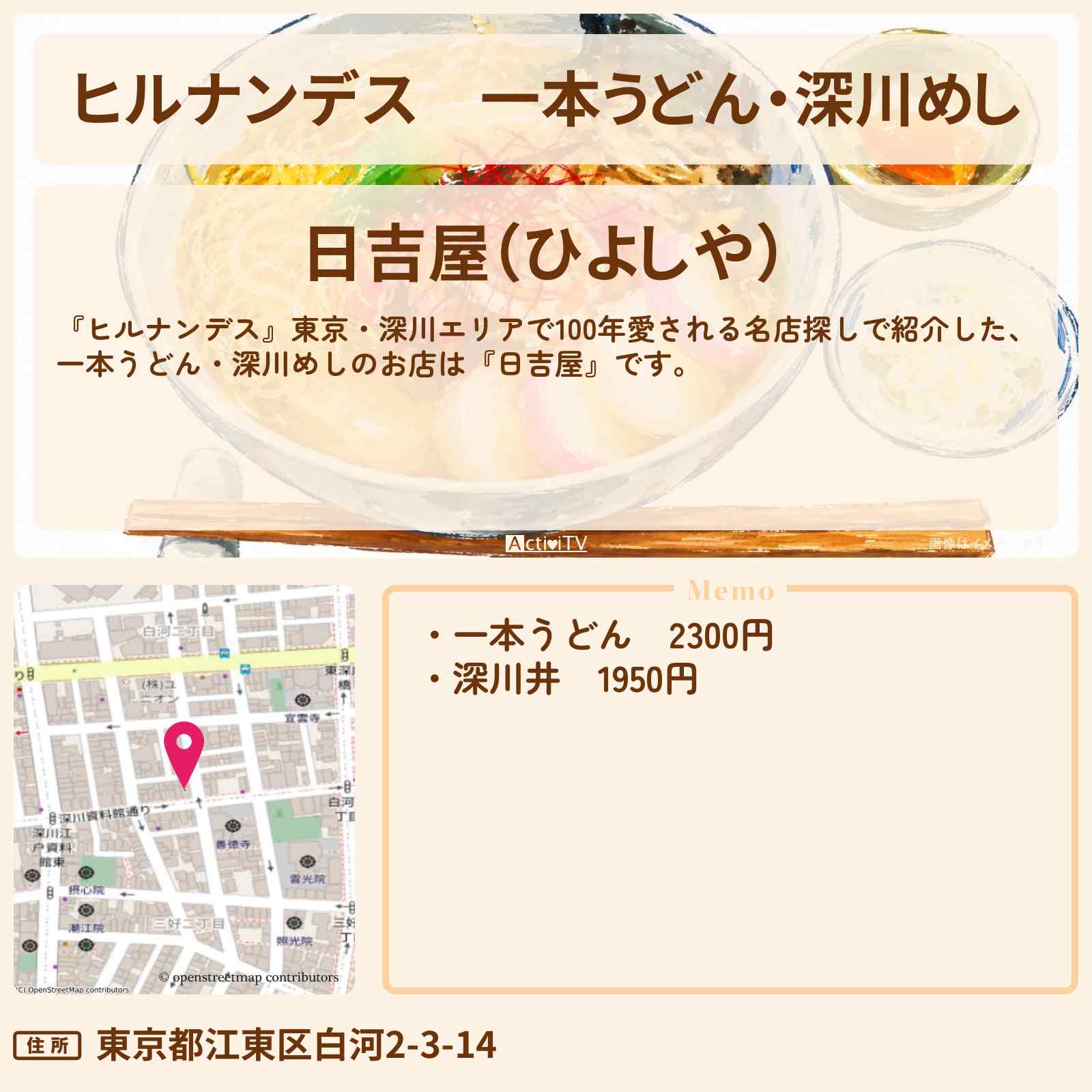【ヒルナンデス】一本うどん・深川めし『日吉屋』深川のお店情報〔佐藤栞里・藤あや子・いとうあさこ〕