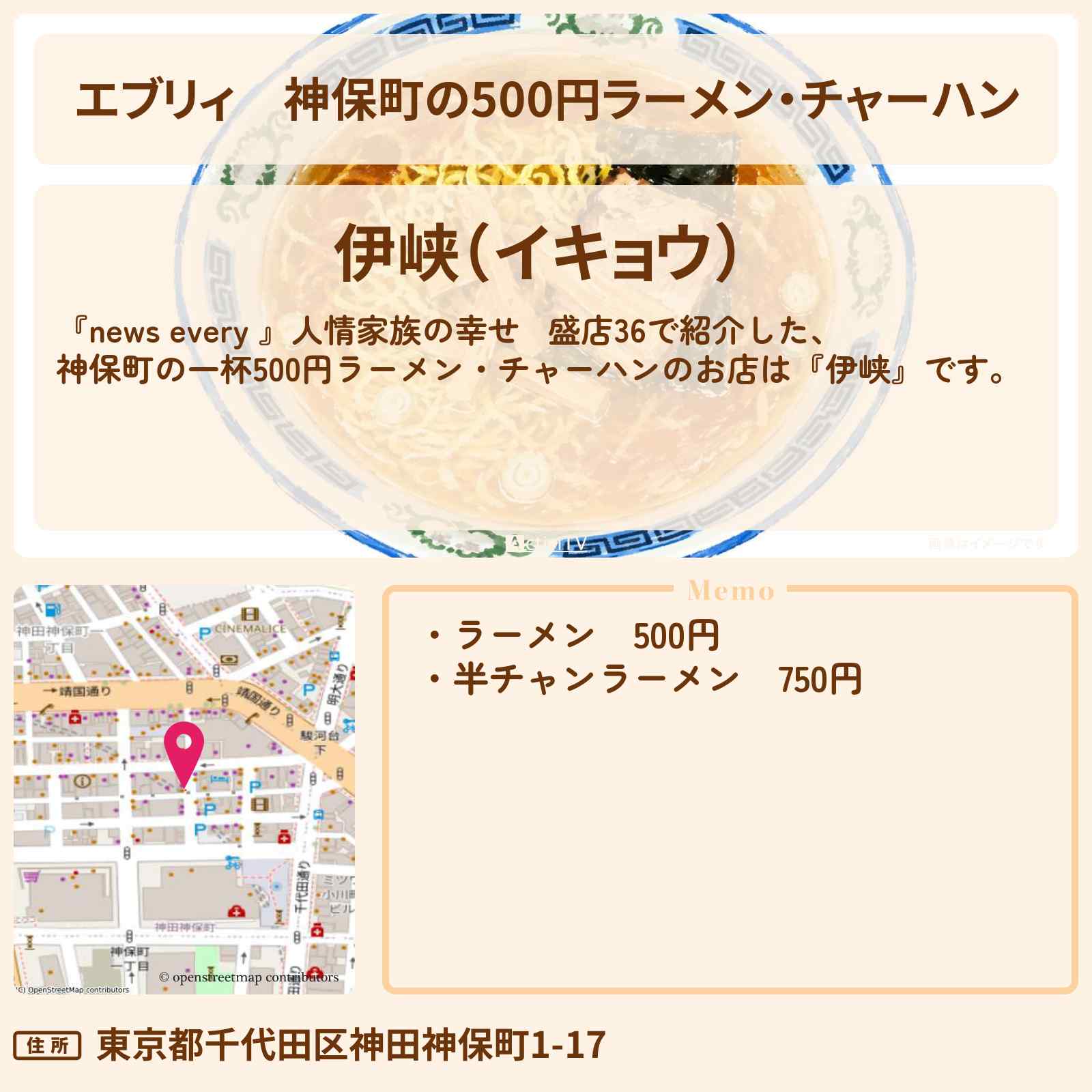 【エブリィ】神保町の500円ラーメン・チャーハン『伊峡』幸せ繫盛店情報 #every