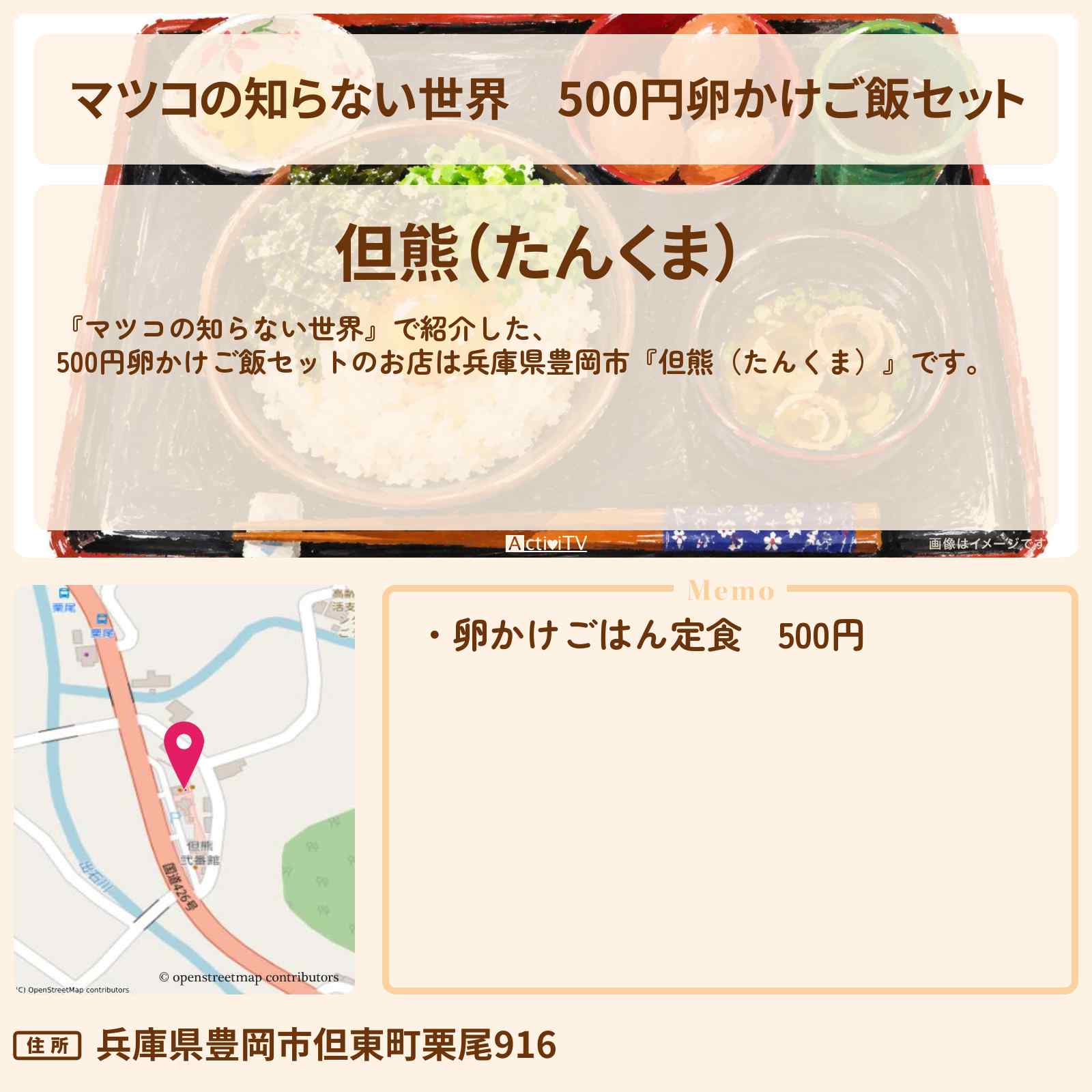 【マツコの知らない世界】500円卵かけご飯セット『但熊（たんくま）』兵庫県豊岡市のお店情報