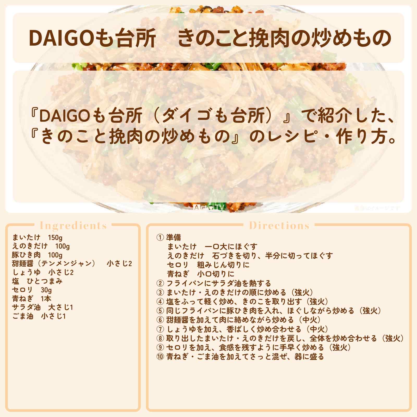 【DAIGOも台所】『きのこと挽肉の炒めもの』のレシピ・作り方を紹介〔ダイゴも台所〕