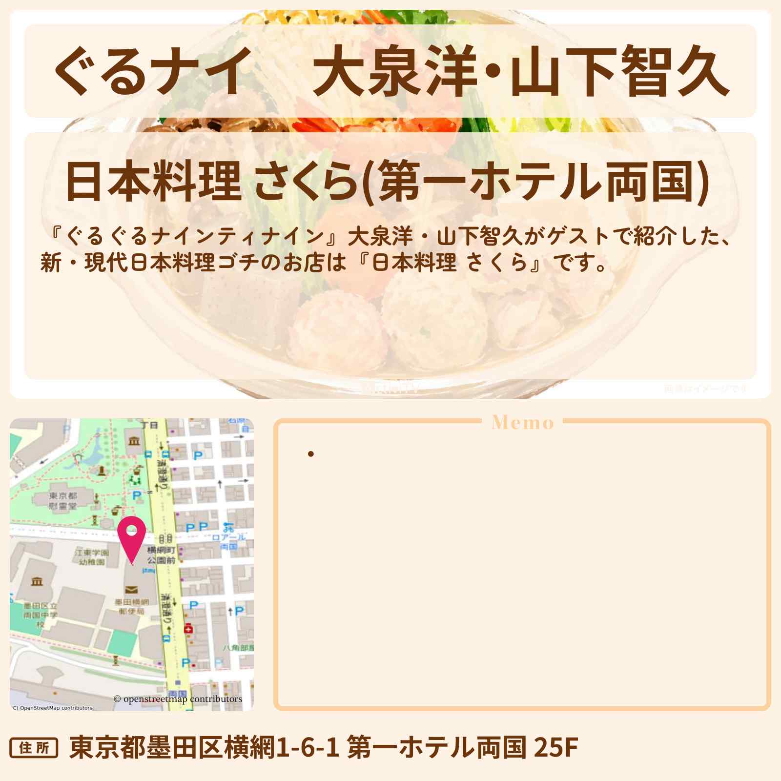 【ぐるナイ】大泉洋・山下智久　新・現代日本料理ゴチ『日本料理 さくら』第一ホテル両国のお店情報  〔ぐるぐるナインティナイン〕