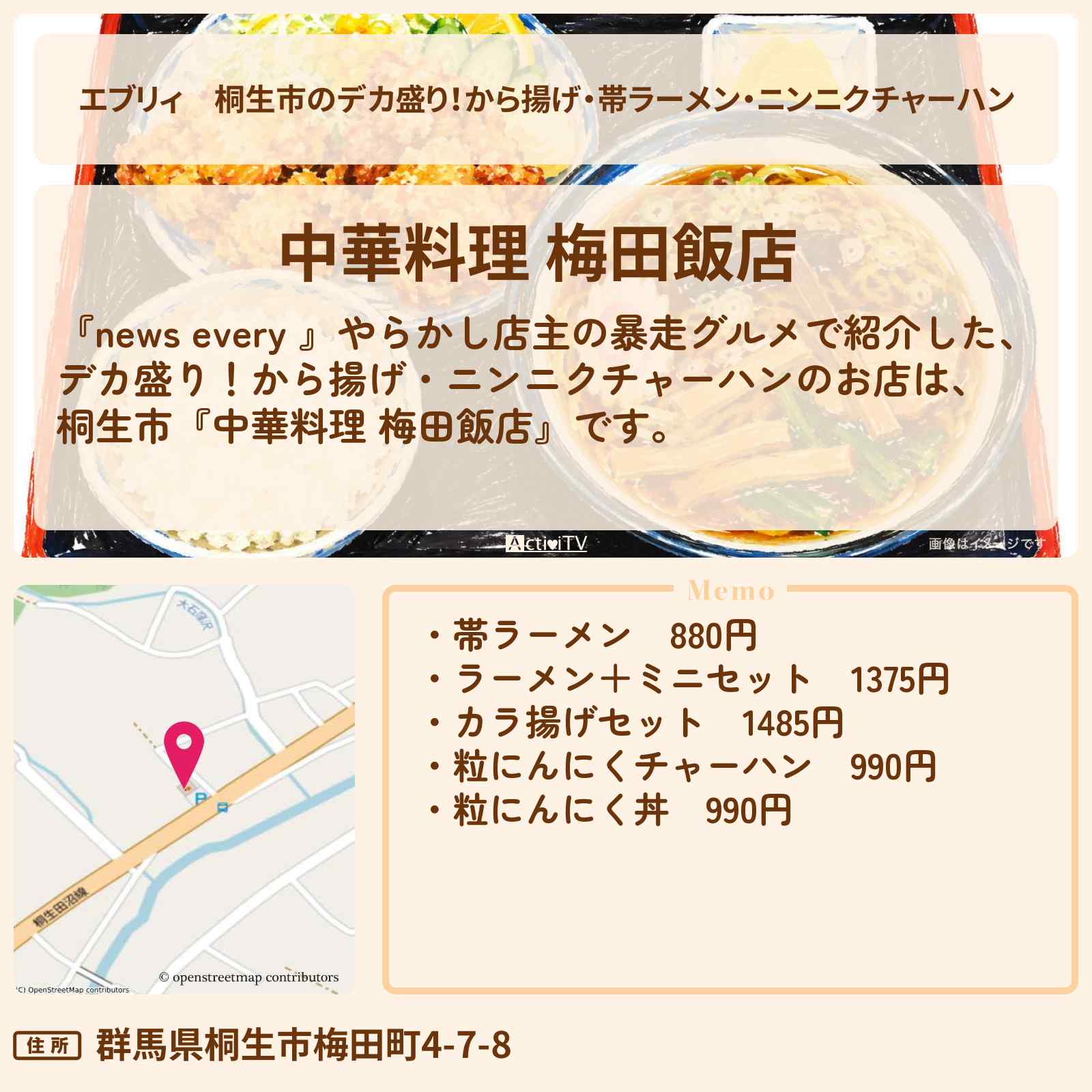 【エブリィ】桐生市のデカ盛り！から揚げ・帯ラーメン・ニンニクチャーハン『中華料理 梅田飯店』暴走グルメのお店情報 #every