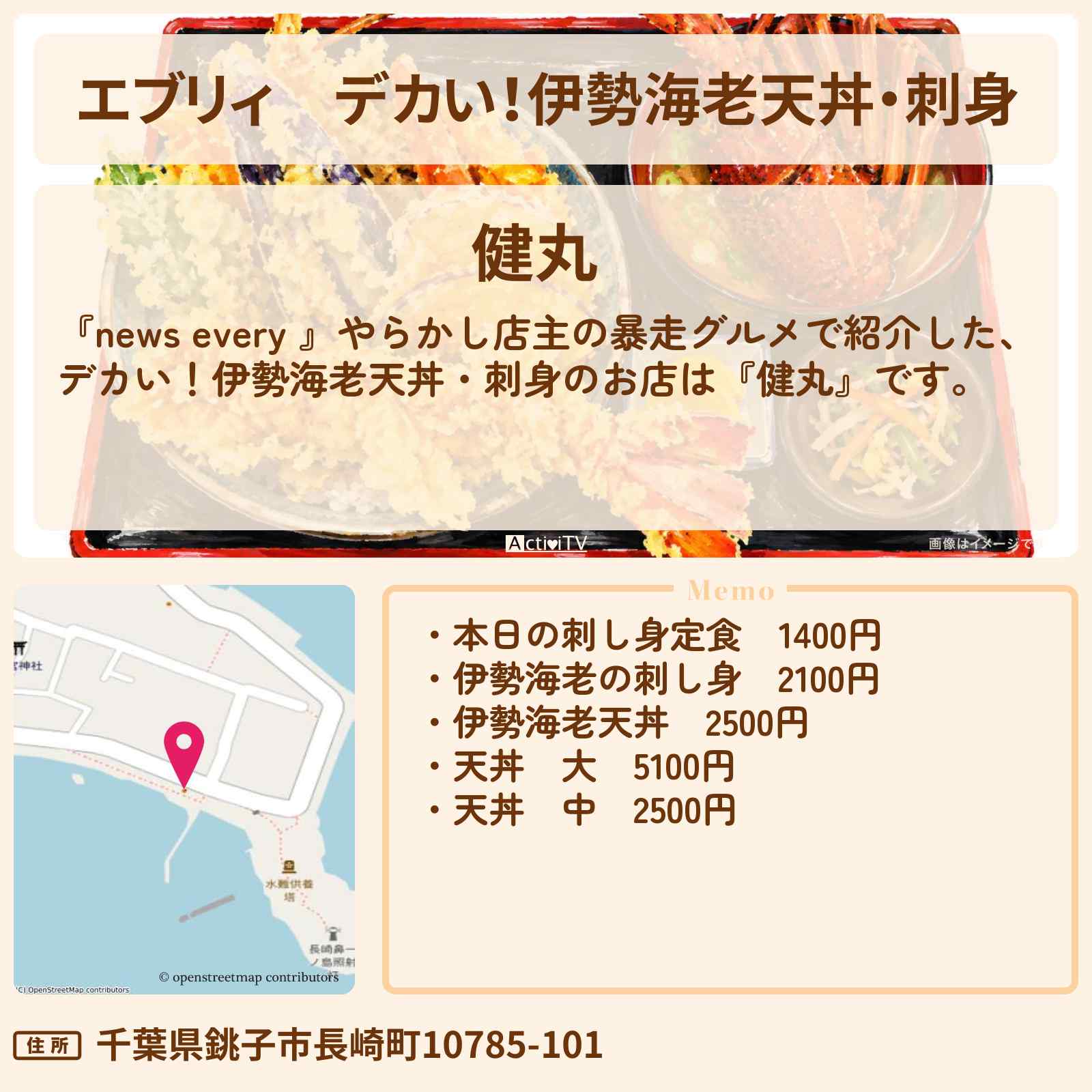 【エブリィ】デカい！伊勢海老天丼・刺身『健丸』銚子市の暴走グルメのお店情報 #every