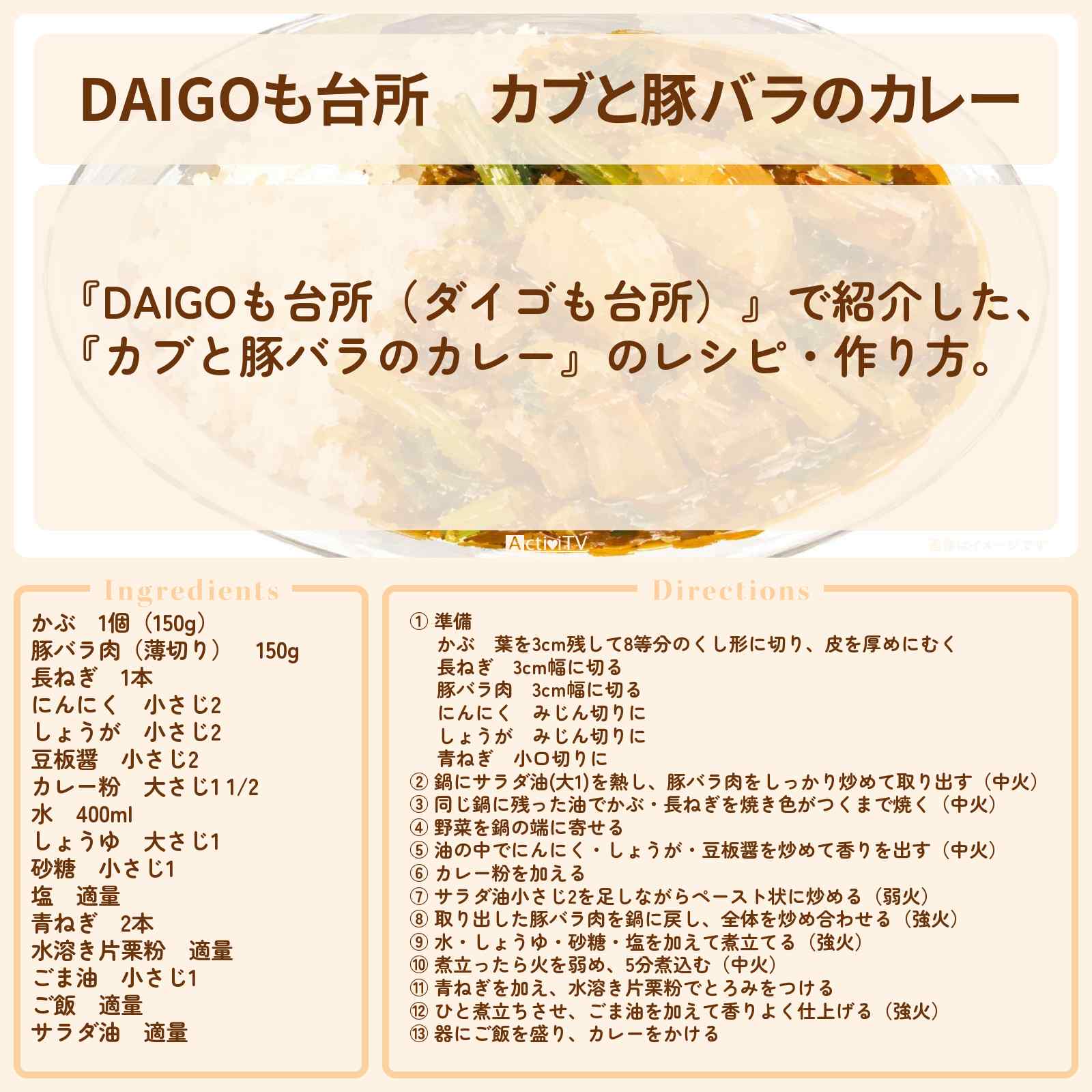 【DAIGOも台所】『カブと豚バラのカレー』のレシピ・作り方を紹介〔ダイゴも台所〕
