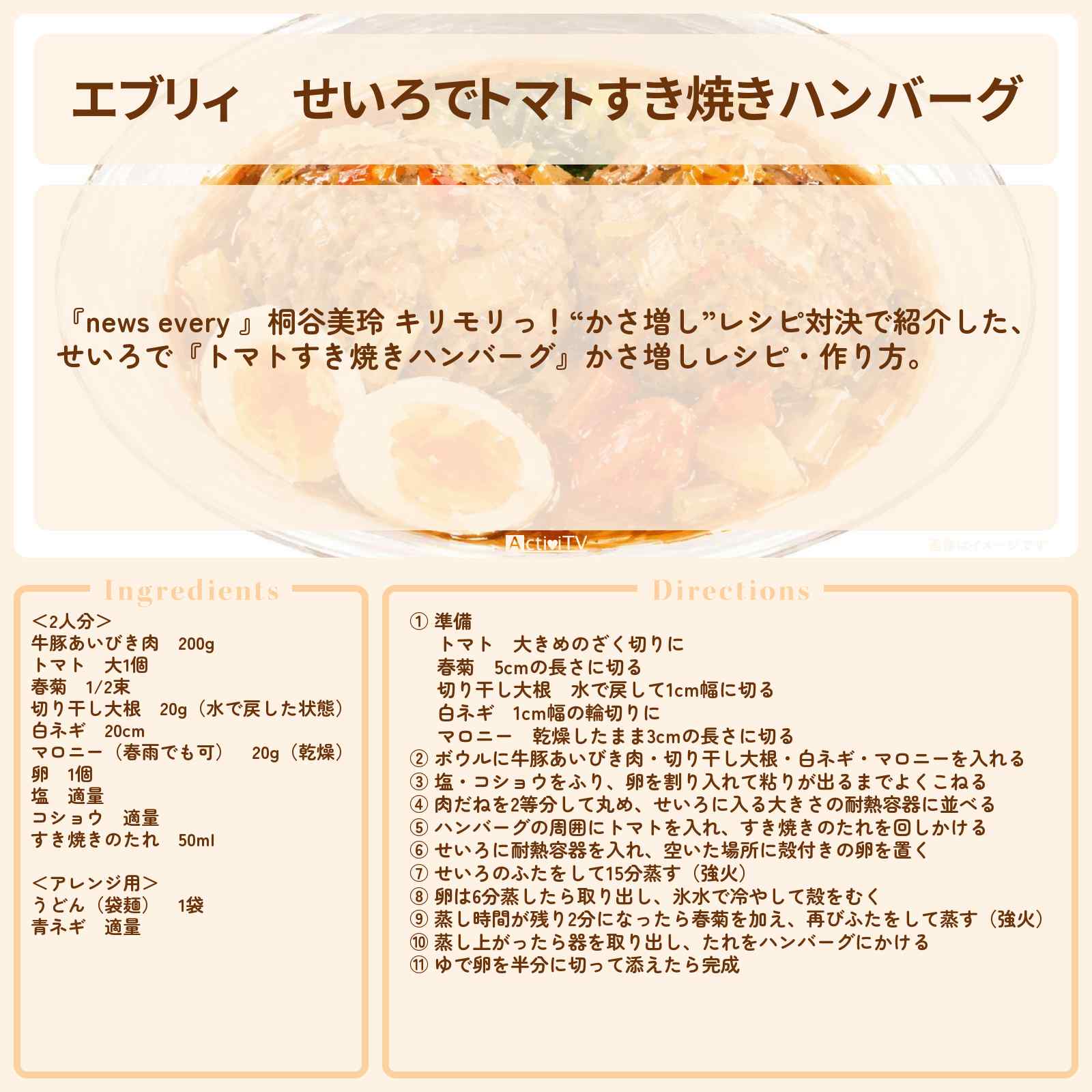【エブリィ】せいろで『トマトすき焼きハンバーグ』かさ増しレシピ・作り方 〔桐谷美玲・every〕
