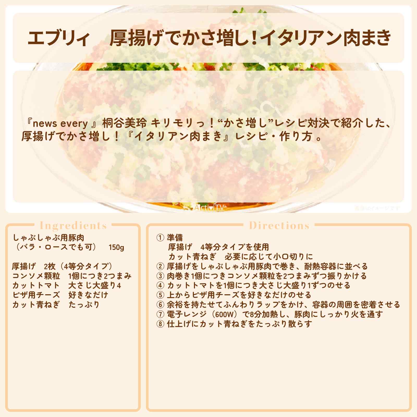 【エブリィ】厚揚げでかさ増し！『イタリアン肉まき』レシピ・作り方 〔桐谷美玲・every〕