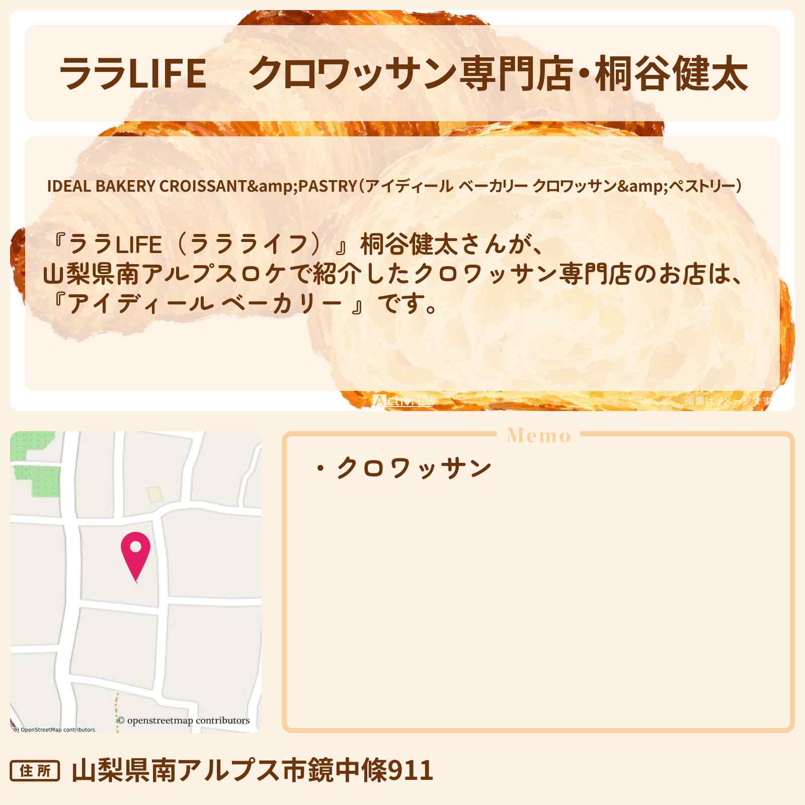 【ララLIFE】クロワッサン専門店・桐谷健太『アイディール ベーカリー 』山梨県南アルプスのお店を紹介
