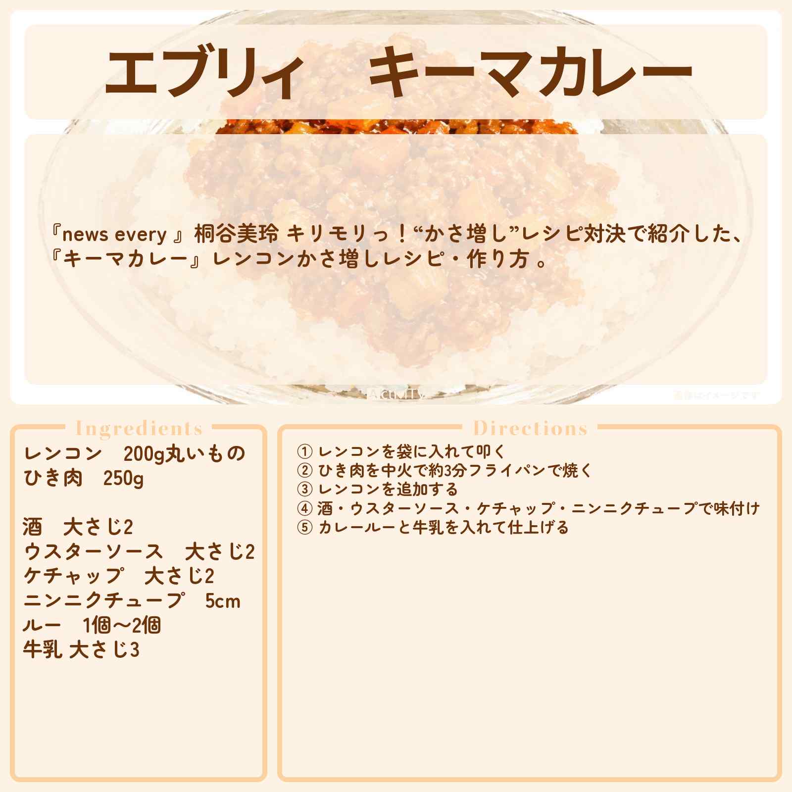 【エブリィ】『ぶっ叩キーマカレー』レンコンかさ増しレシピ・作り方 〔桐谷美玲・every〕