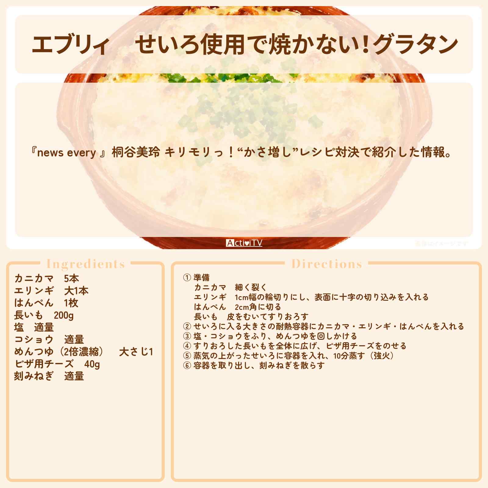 【エブリィ】せいろ使用で焼かない!『グラタン』かさ増しレシピ・作り方 〔桐谷美玲・every〕