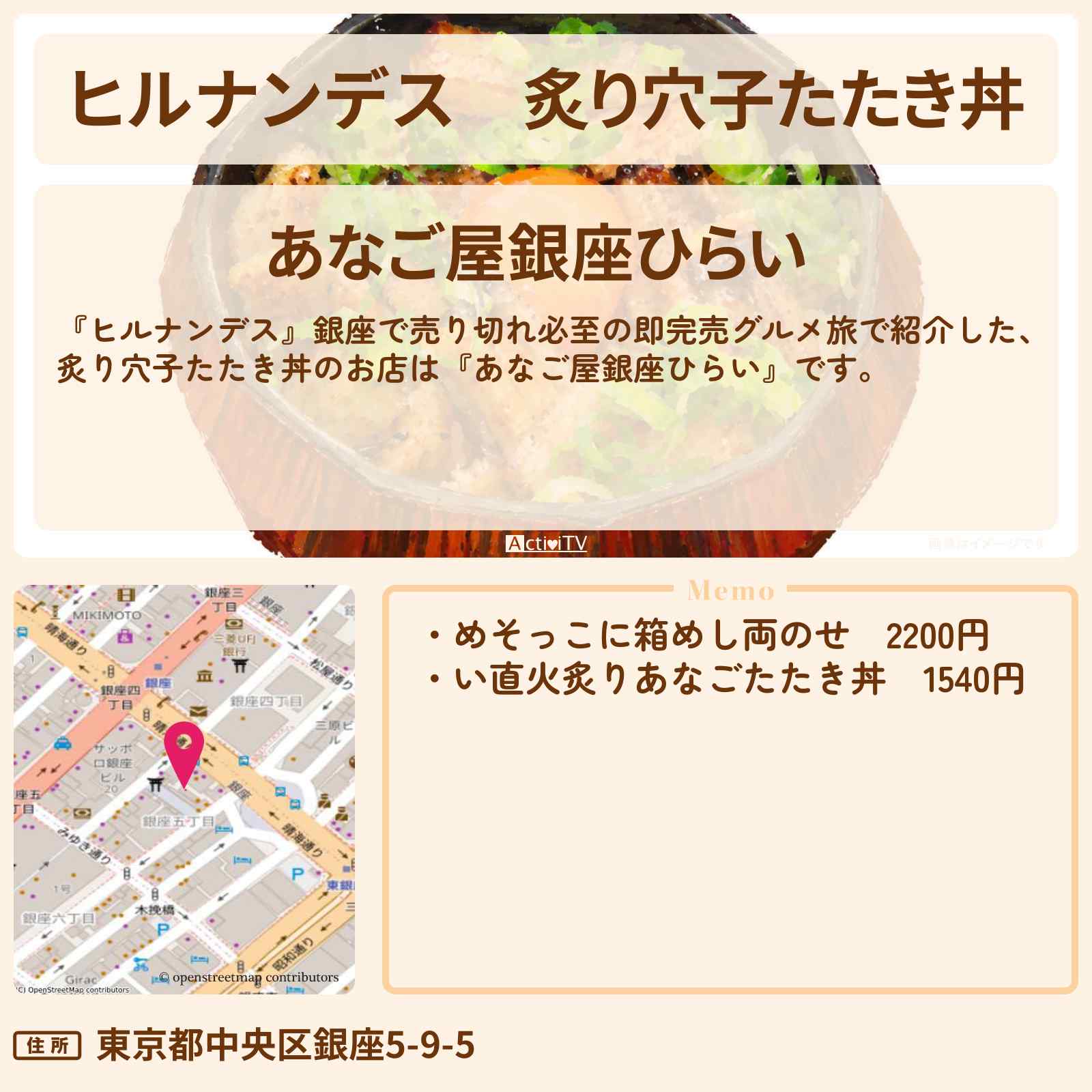 【ヒルナンデス】炙り穴子たたき丼『あなご屋銀座ひらい』銀座のお店情報〔王林・ニッポンの社長・坂下千里子〕