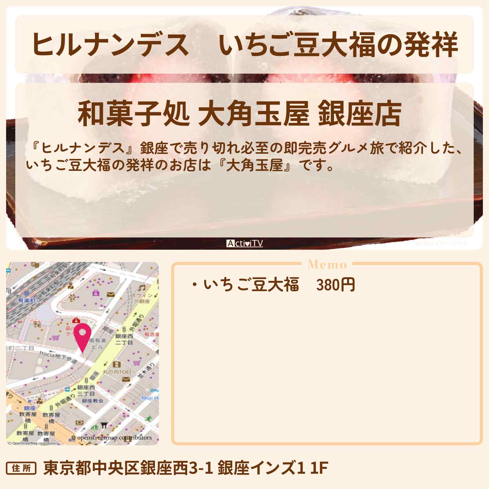 【ヒルナンデス】いちご豆大福の発祥『大角玉屋』銀座のお店情報〔王林・ニッポンの社長・坂下千里子〕