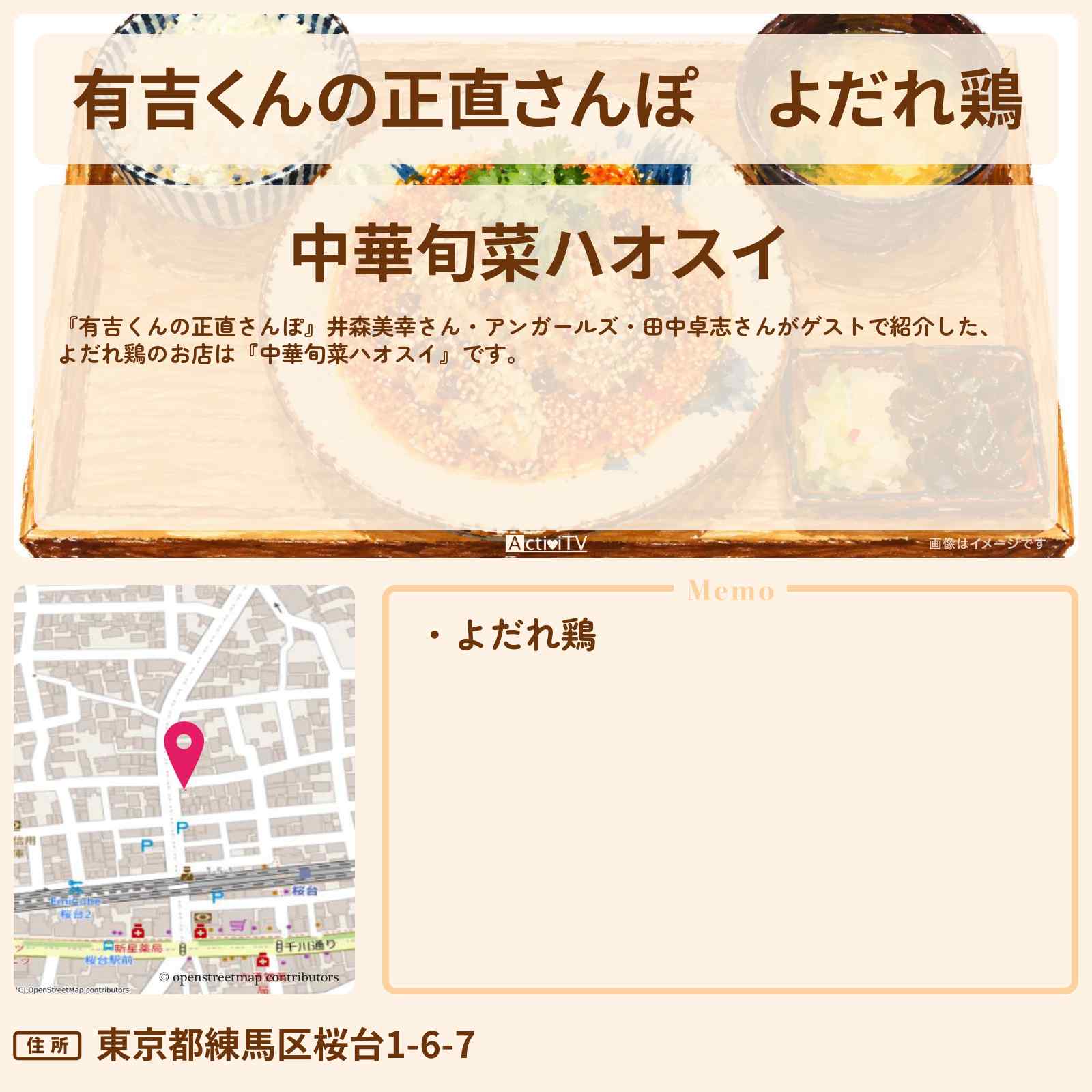 【有吉くんの正直さんぽ】よだれ鶏『中華旬菜ハオスイ』桜台・江古田ロケのお店・ロケ地を紹介〔井森美幸・アンガールズ〕