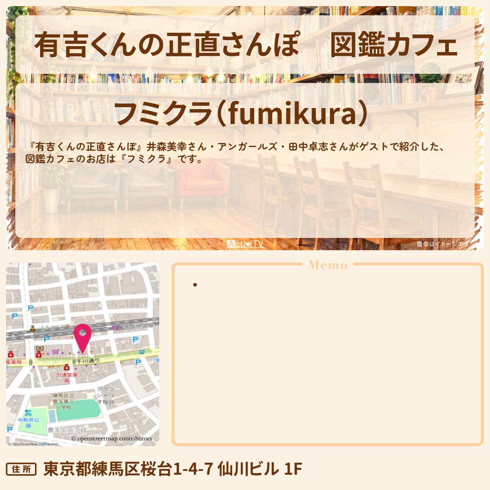 【有吉くんの正直さんぽ】図鑑カフェ『フミクラ』桜台・江古田ロケのお店・ロケ地を紹介〔井森美幸・アンガールズ〕