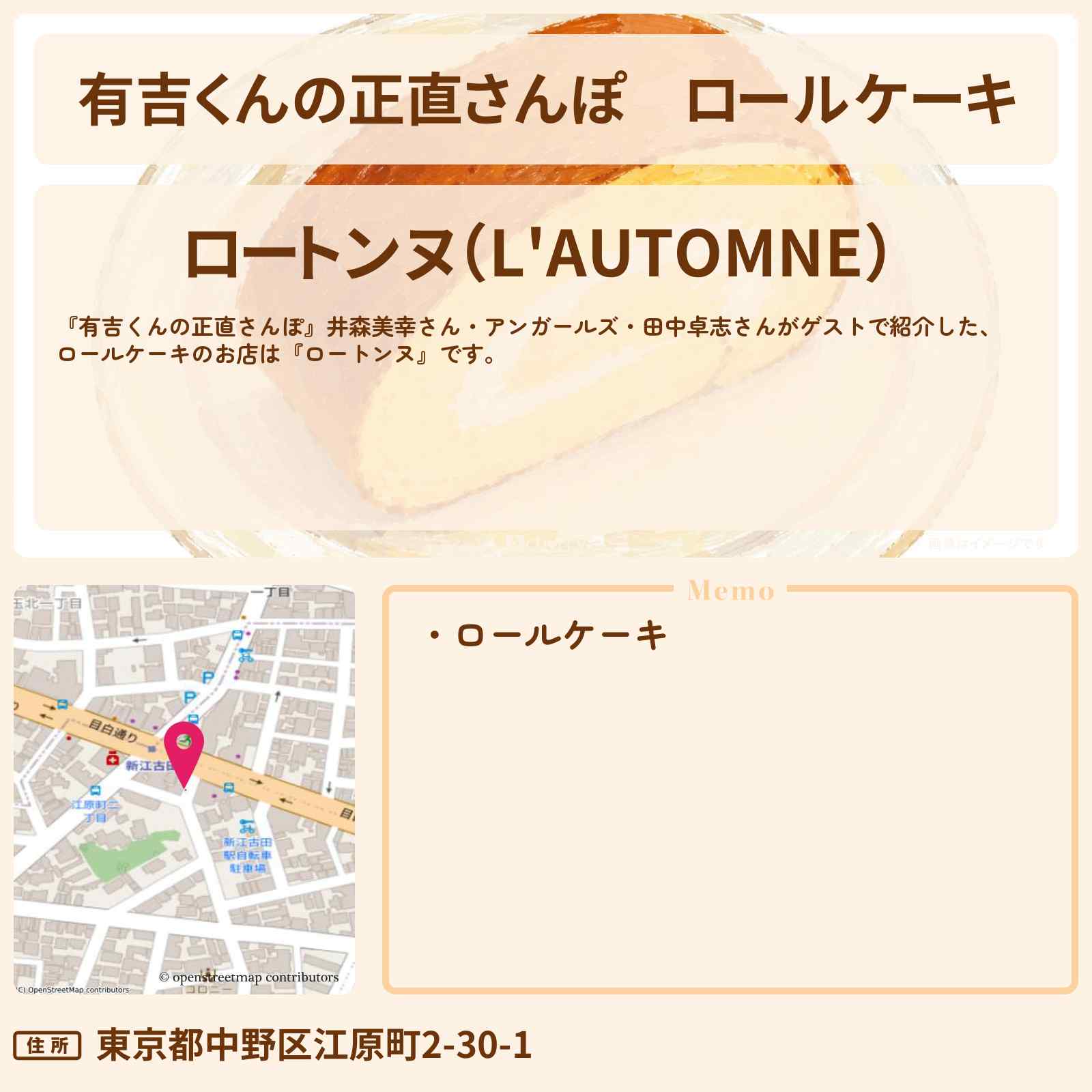 【有吉くんの正直さんぽ】ロールケーキ『ロートンヌ』桜台・江古田のお店・ロケ地を紹介〔井森美幸・アンガールズ〕